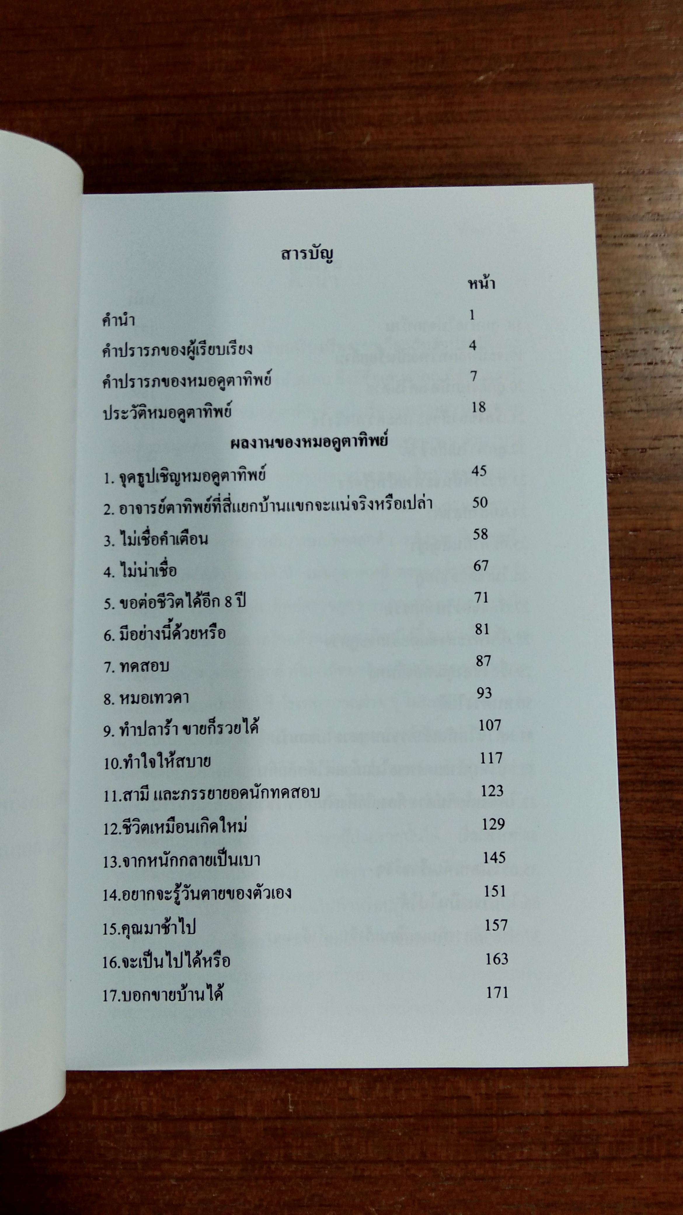 ประวัติ และผลงาน ของ อาจารย์ ตาทิพย์ / ประยงค์ เนตรไทย