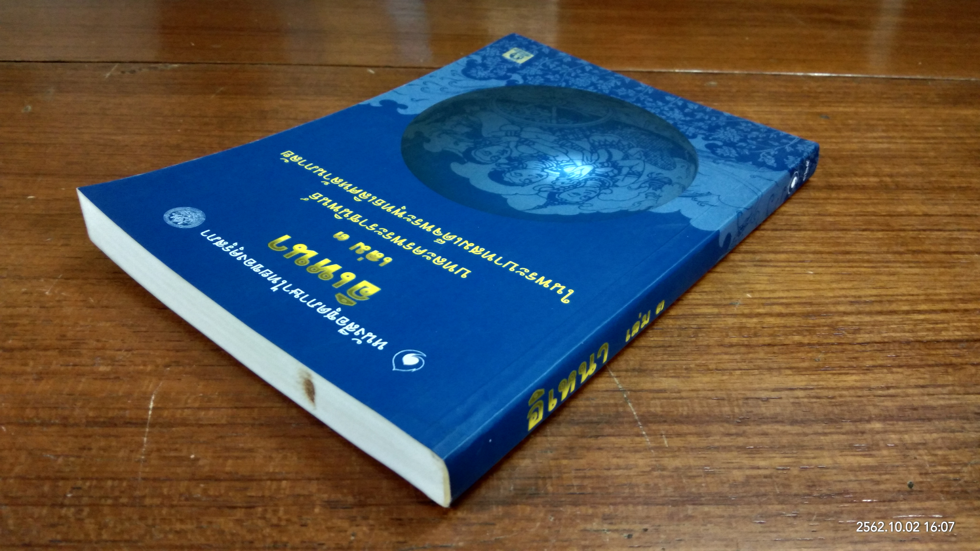 อิเหนา เล่ม๓ บทละครพระราชนิพนธ์ใน พระบาทสมเด็จพระพุทธเลิศหล้านภาลัย (มีรอยโดนน้ำ)