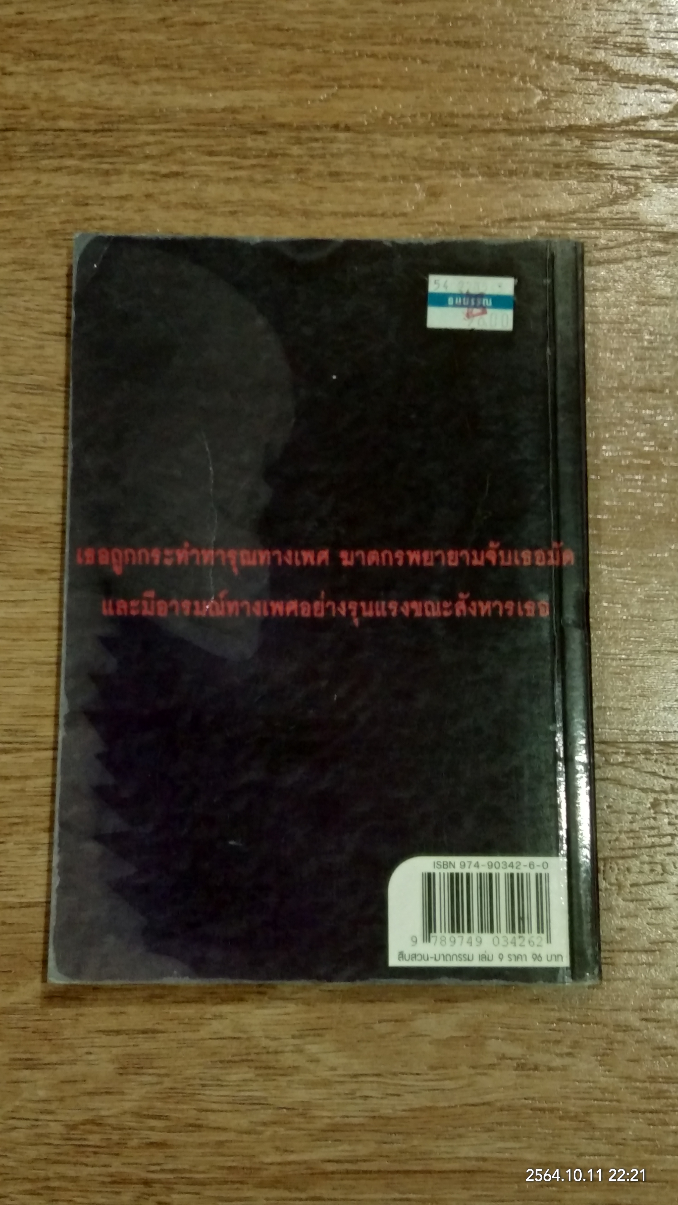 สืบสวน - ฆาตกรรม เล่ม 9 / สร้อยสันติ