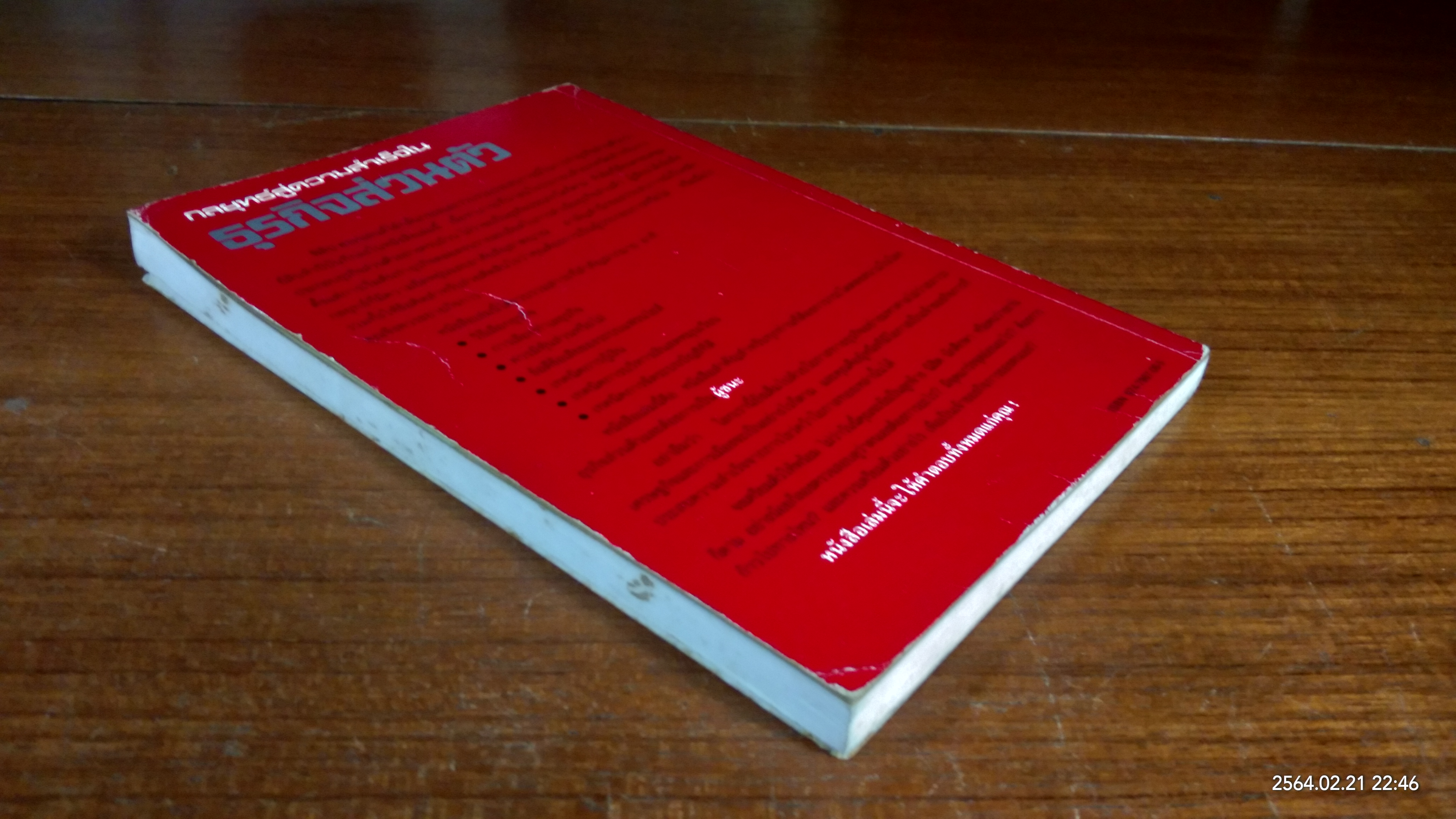 กลยุทธ์สู่ความสำเร็จใน ธุรกิจส่วนตัว / ฟิลิป ฮอลแลนด์