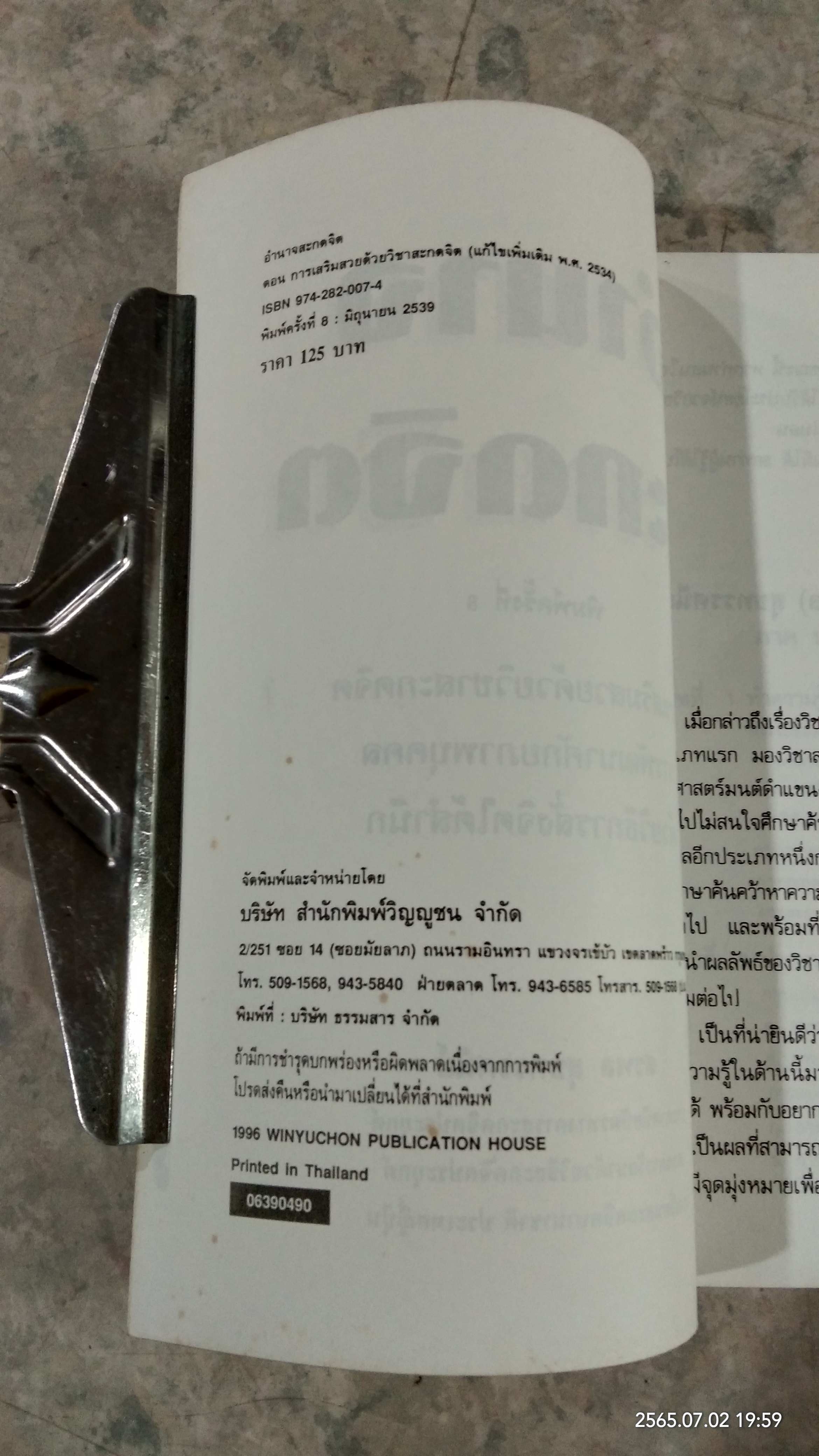 อำนาจสะกดจิต / สรพล สุขทรรศนีย์