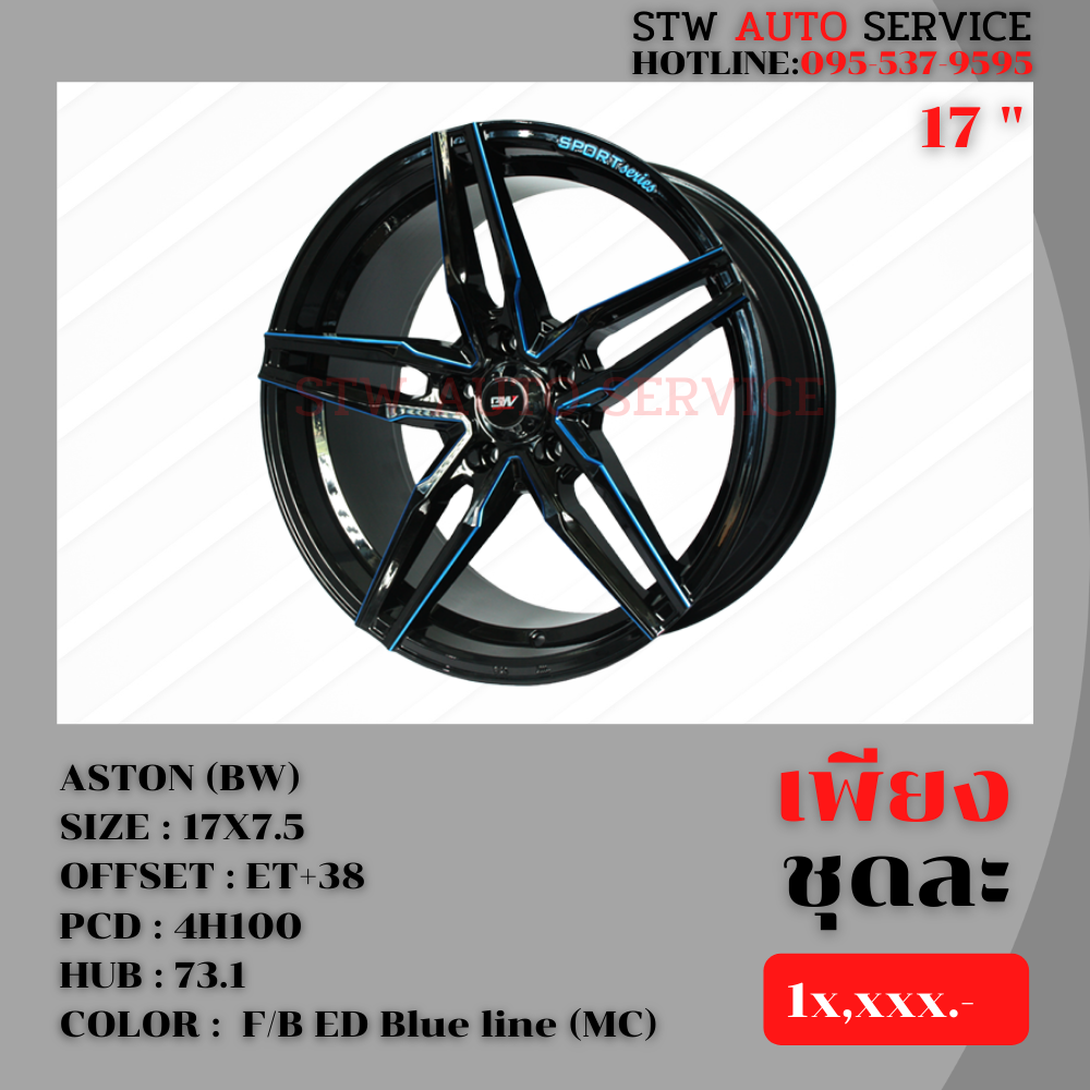 ล้อแม็กซ์ ASTON (BW) ขอบ17นิ้ว ราคาถูก