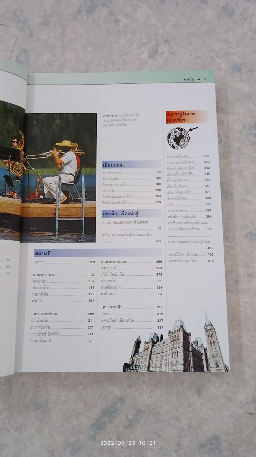 หน้าต่างสู่โลกกว้าง : แคนาดา