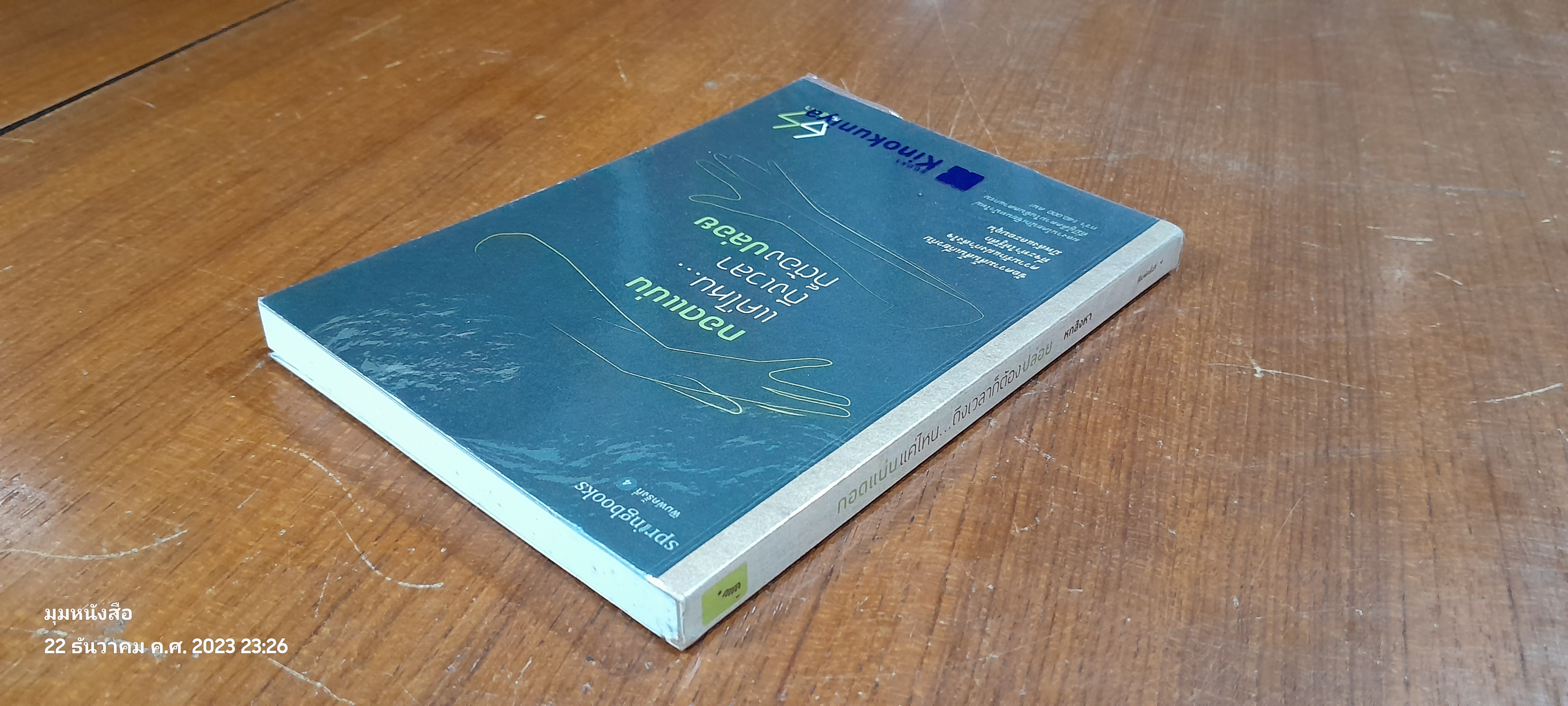 กอดแน่นแค่ไหน...ถึงเวลาก็ต้องปล่อย / หกสิงหา