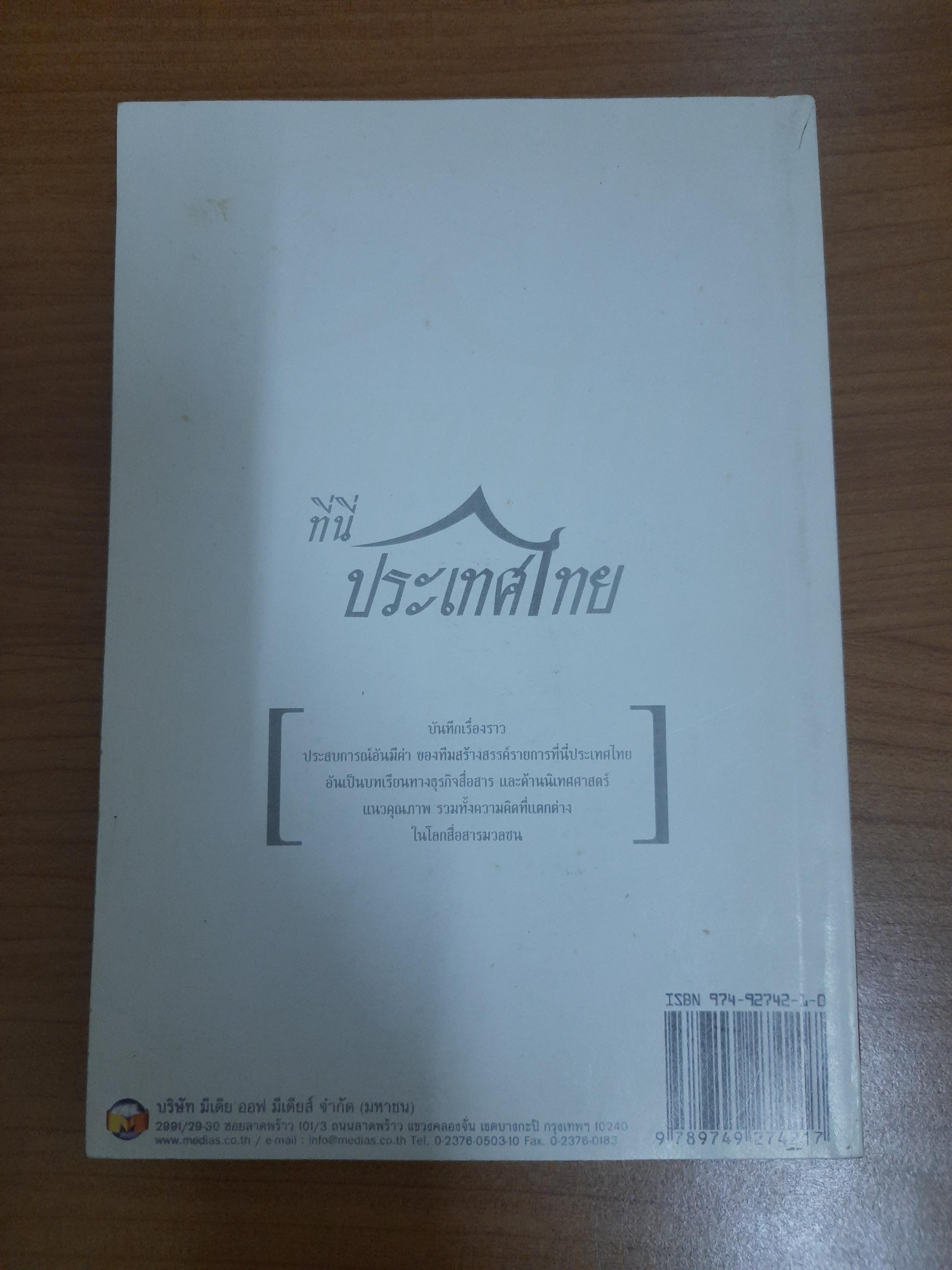 กว่าจะมี ที่นี่...ประเทศไทย