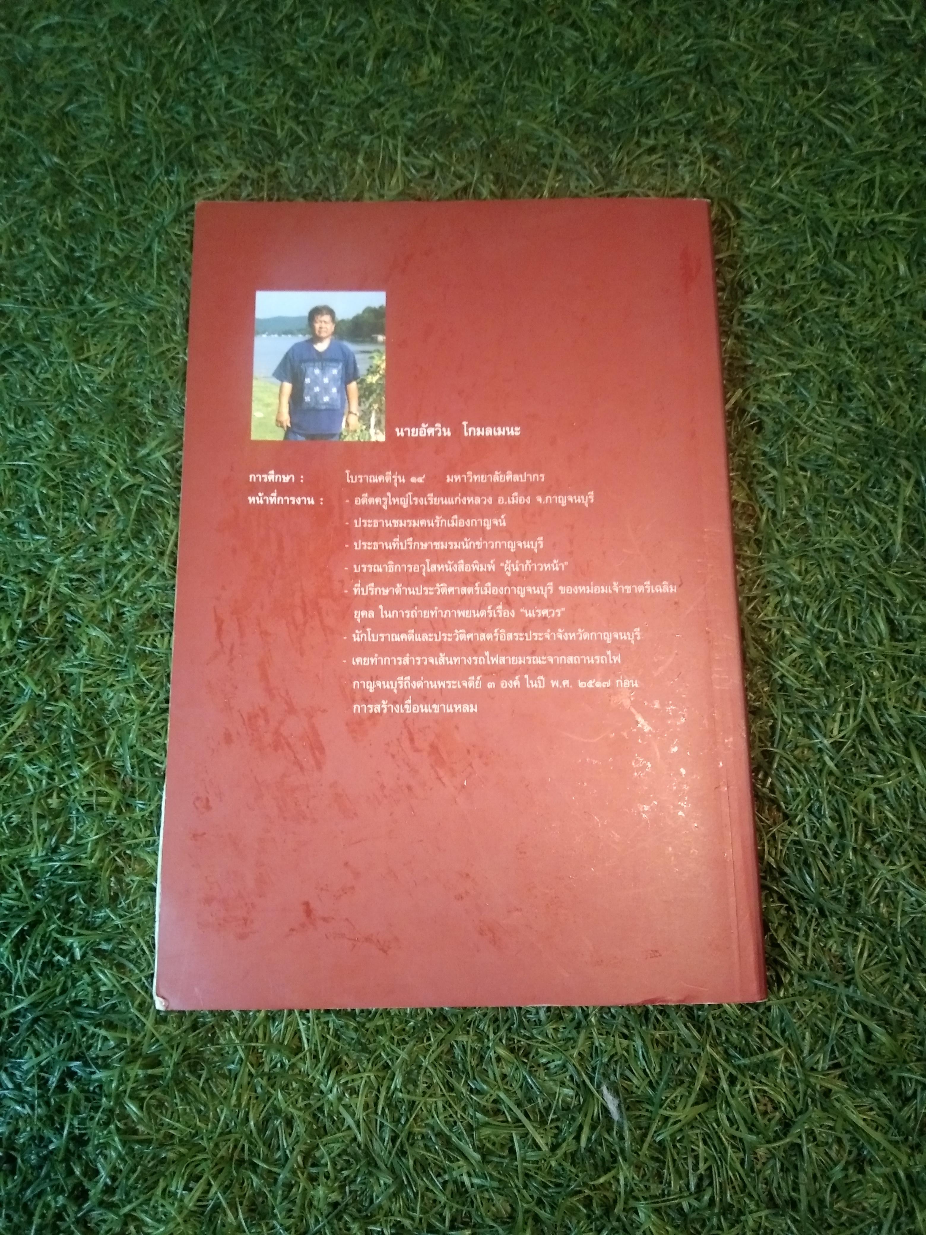 ไม้หมอนแห่งความตาย บนเส้นทางรถไฟสายมรณะ / อัศวิน โกมลเมนะ