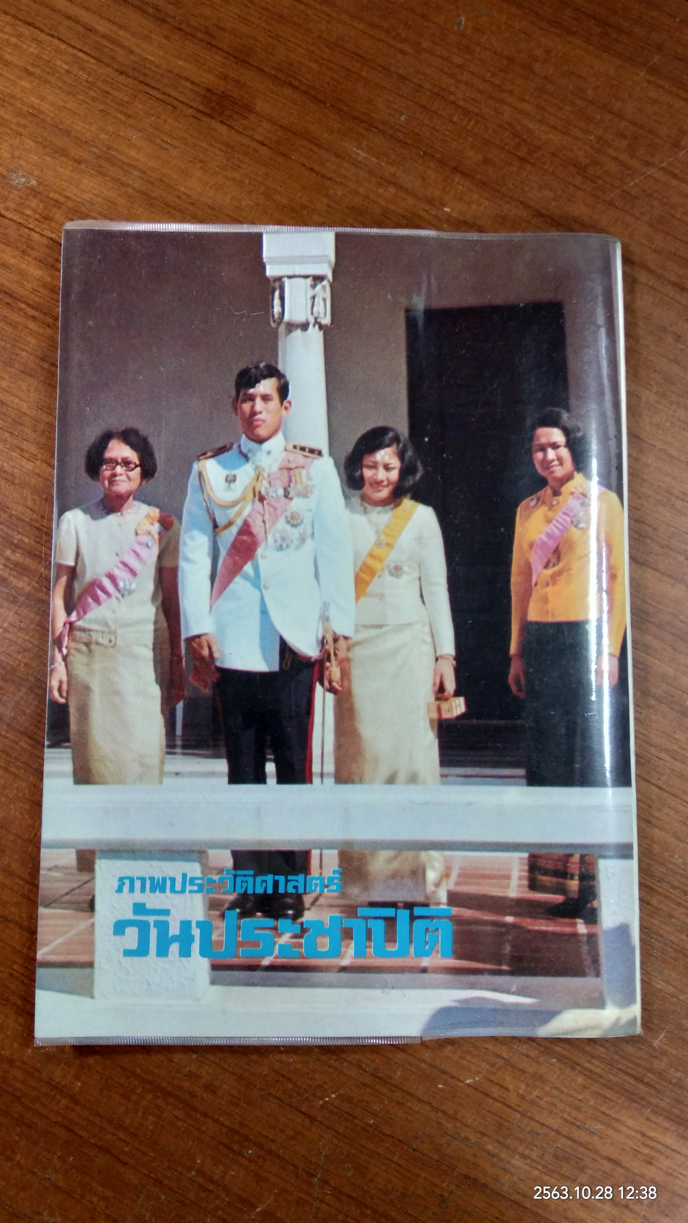 ภาพประวัติศาสตร์ วันประชาปิติ