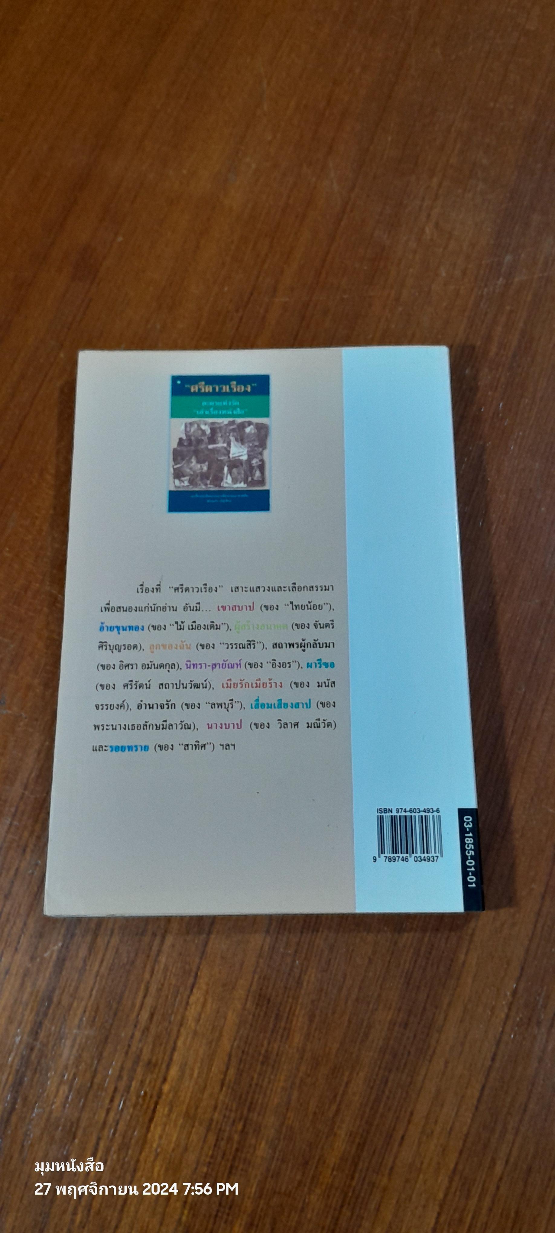 ละครแห่งรัก "เล่าเรื่องหนังสือ" / "ศรีดาวเรือง"