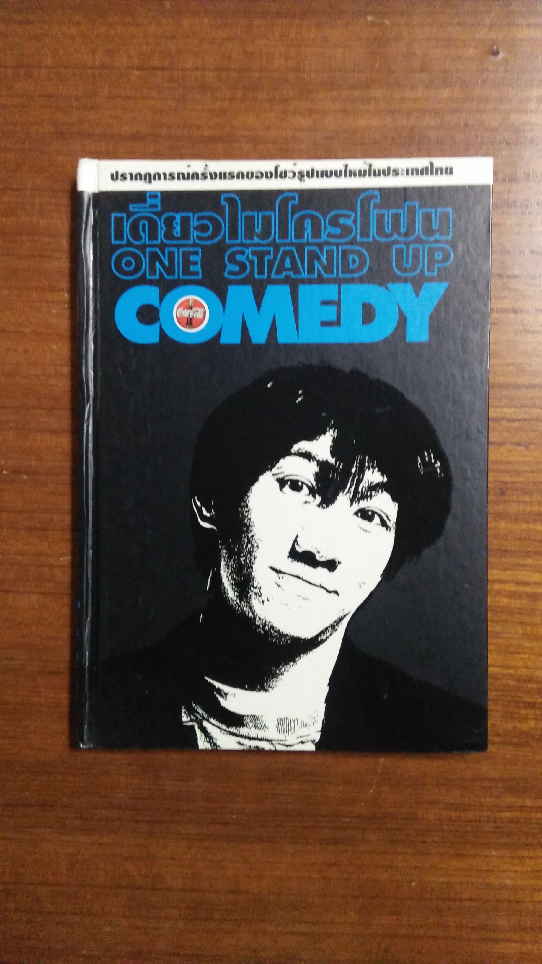 เดี่ยวไมโคโฟน ONE STAND UP COMEDY / อุดม แต้พานิช เขียน