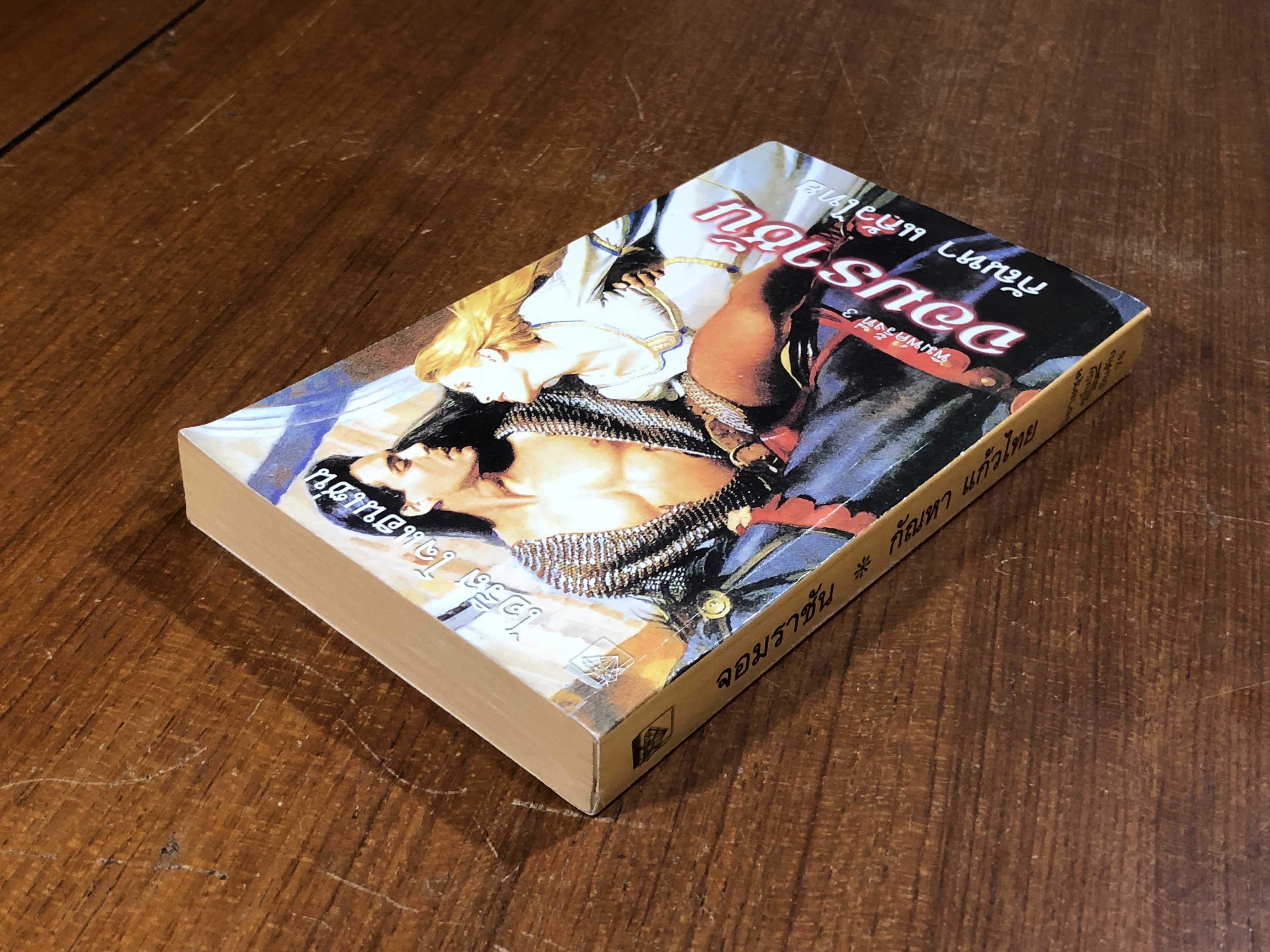 จอมราชัน / กัณหา แก้วไทย