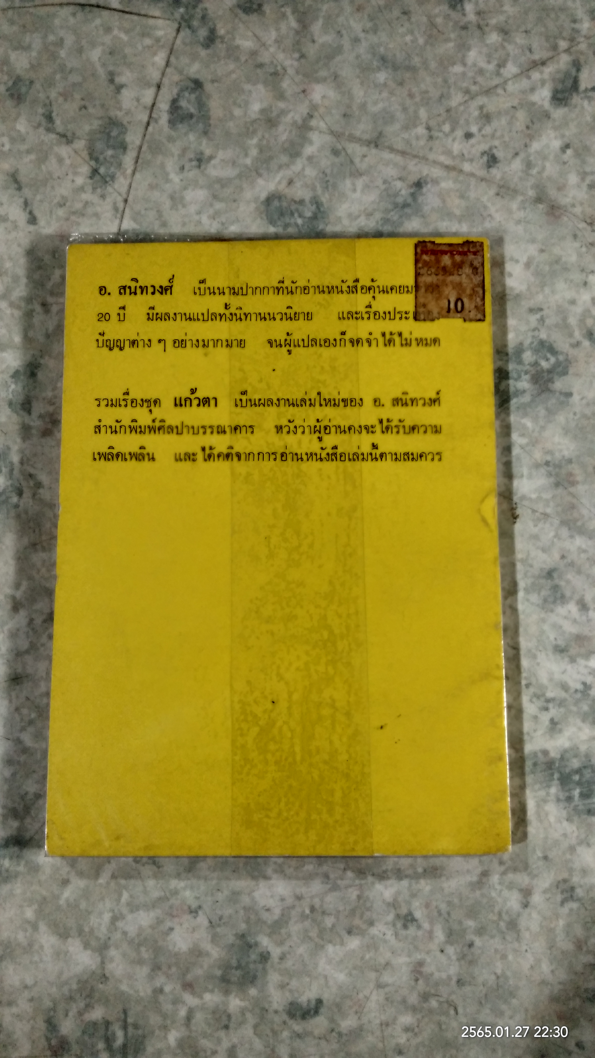 แก้วตา / อ.สนิทวงศ์