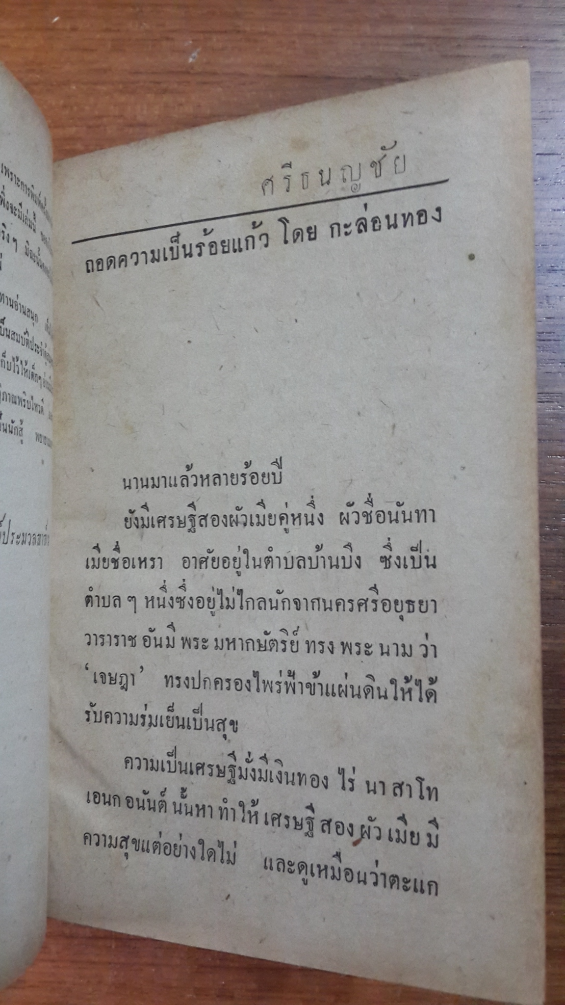 ศรีธนญชัย / กะล่อนทอง