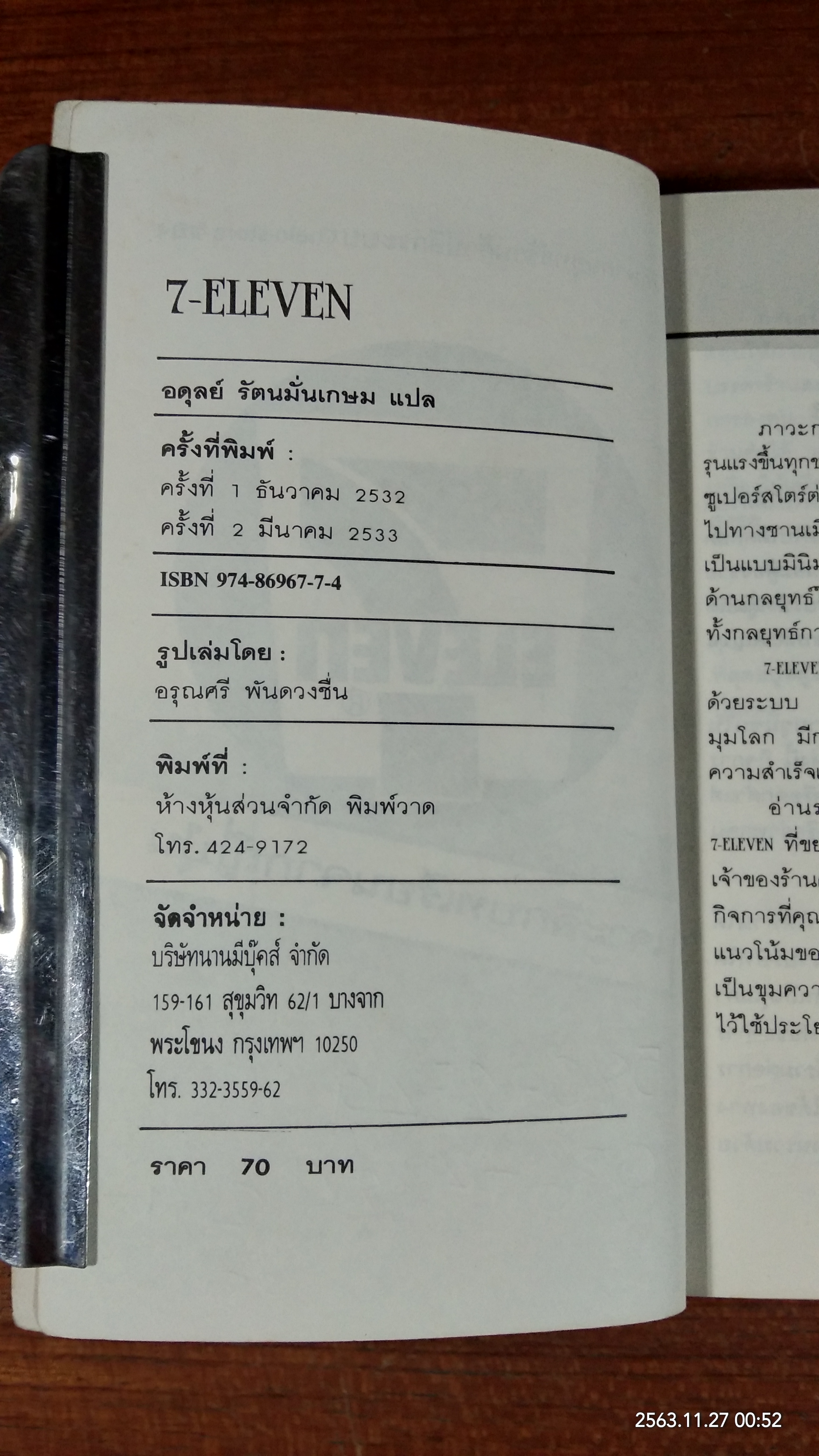 7 ELEVEN เจาะลึกบทเรียนจากญี่ปุ่น / ยามิชิตะ โอคะ