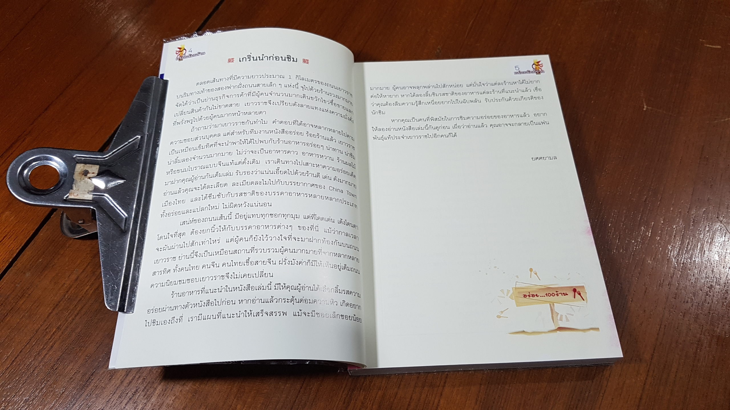 อร่อยร้อยร้าน / ยศศยามล