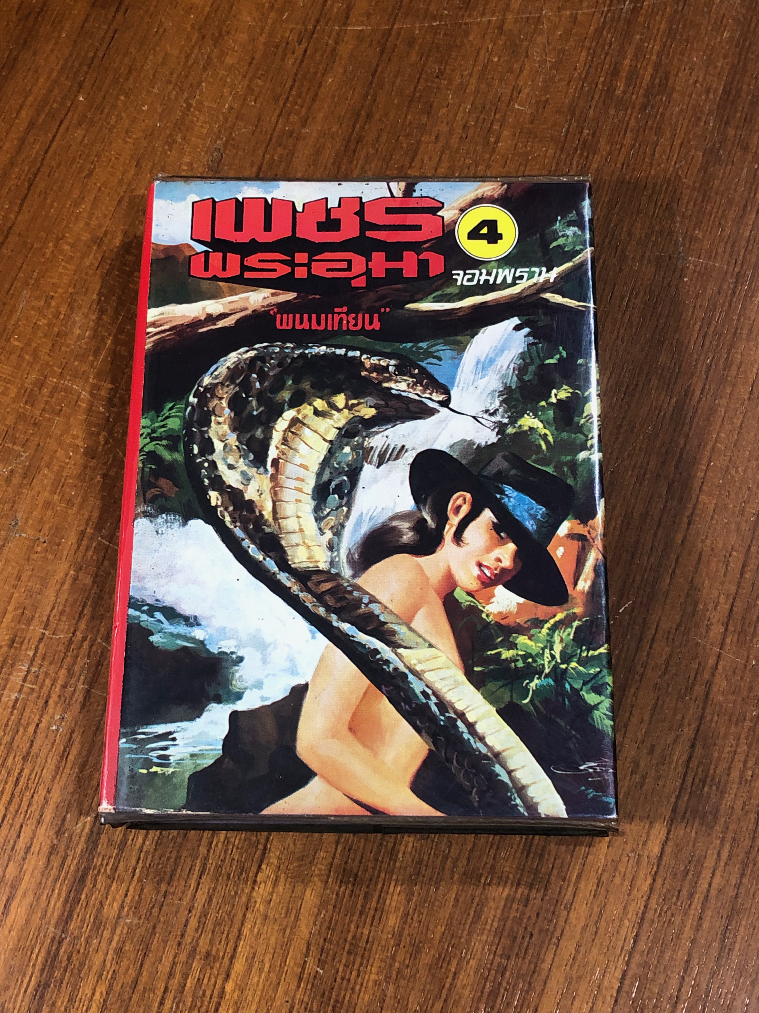 เพชรพระอุมา ตอน จอมพราน เล่ม 4 / "พนมเทียน"