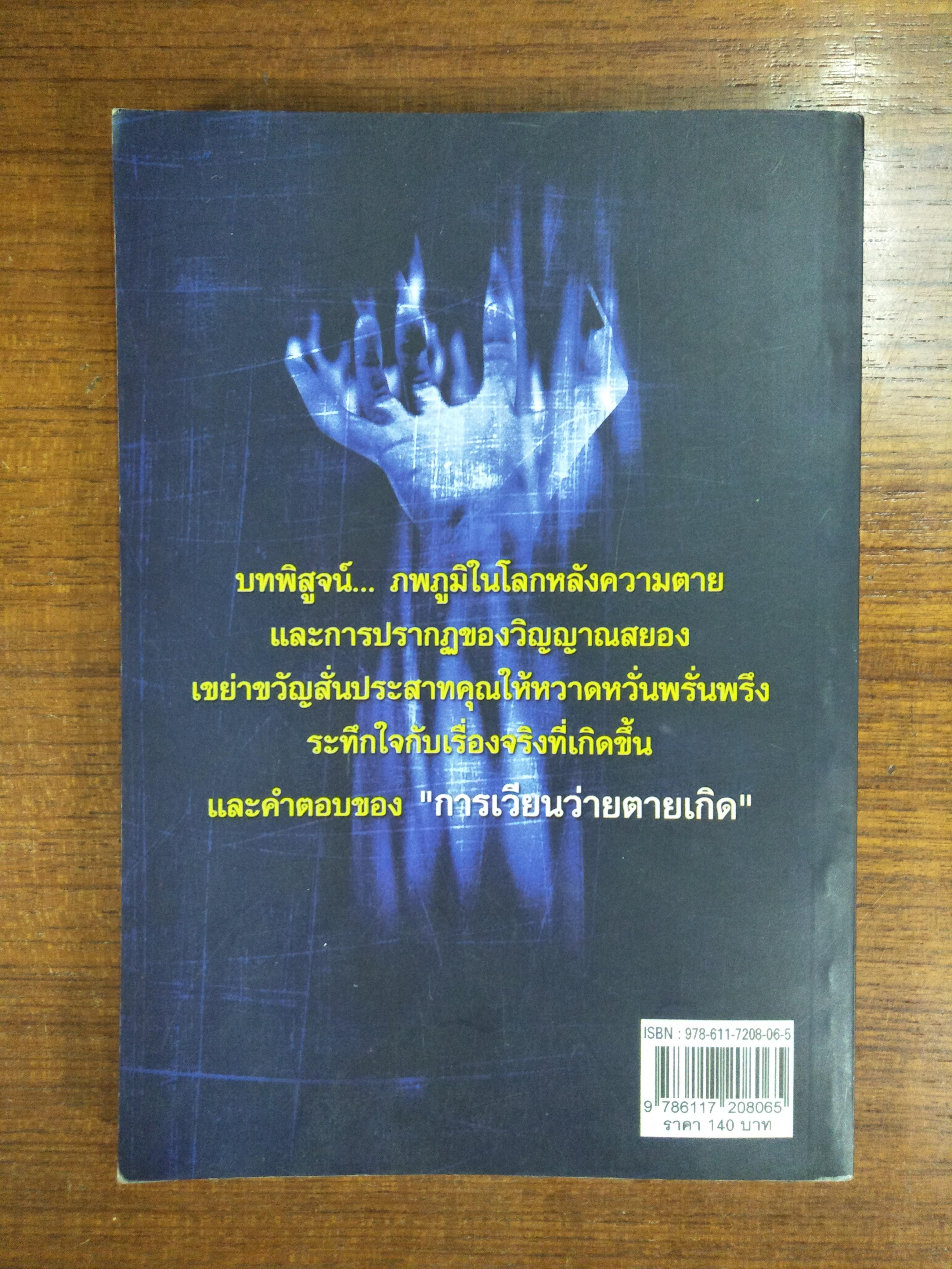 ผู้มาเยือนจาก ความตาย / ส.ปทุมวารีนนท์(หนังสือมีรอยเขียนน่ะค่ะ)