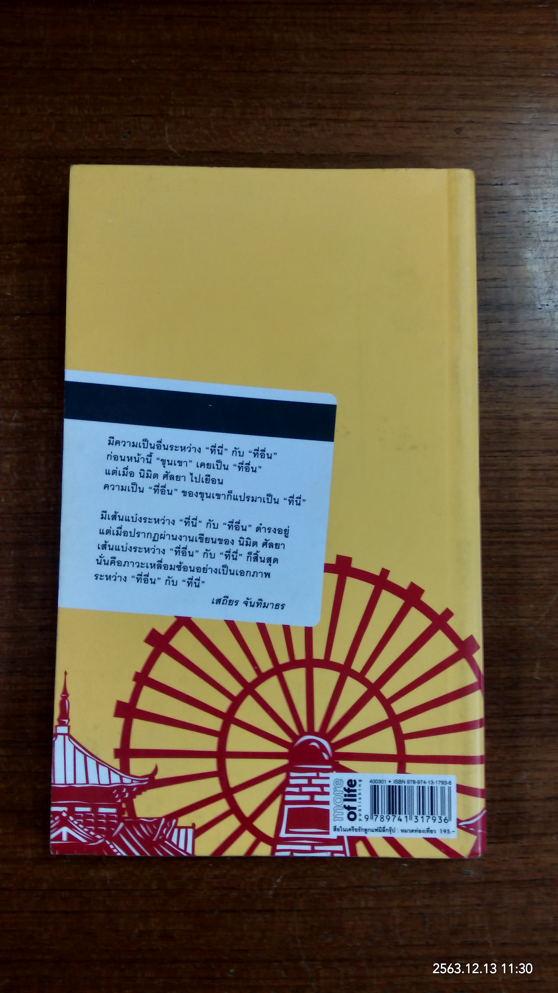 ลมหายใจแห่งขุนเขา แชงกรี - ลา ลี่เจียง - ย่าติง / นิมิต ศัลยา
