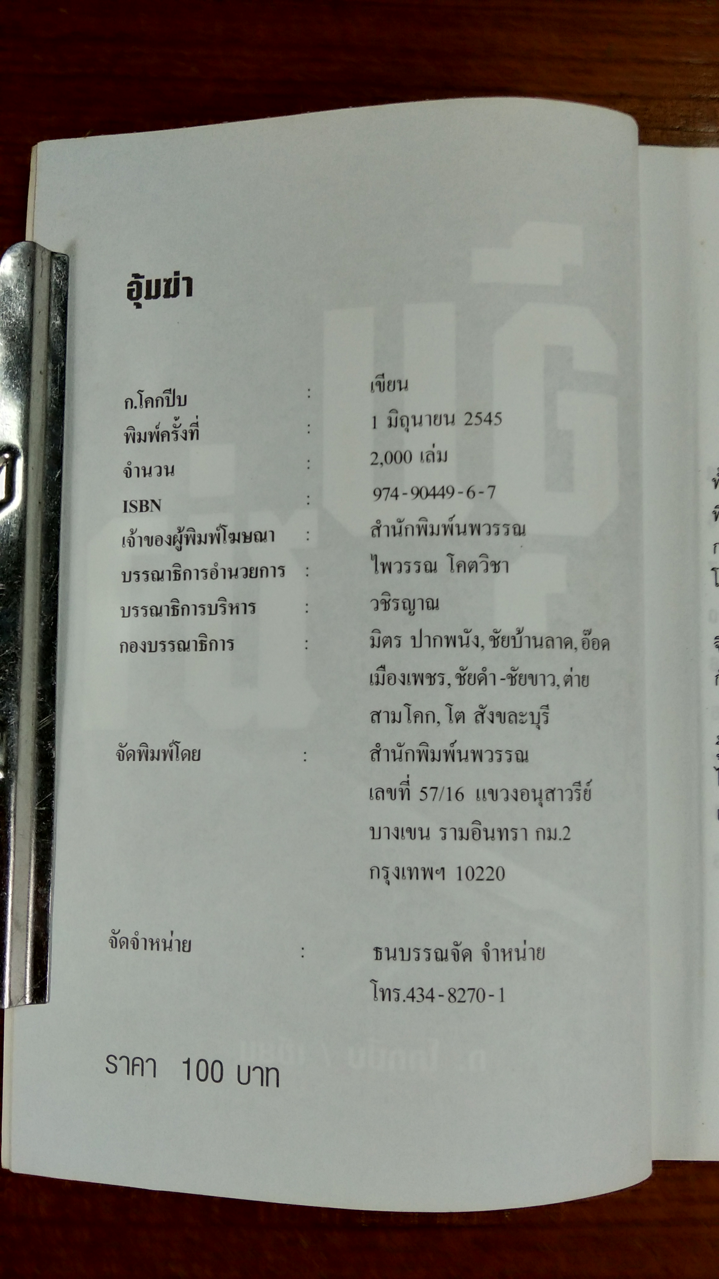 อุ้มฆ่า / ก.โคกปีบ