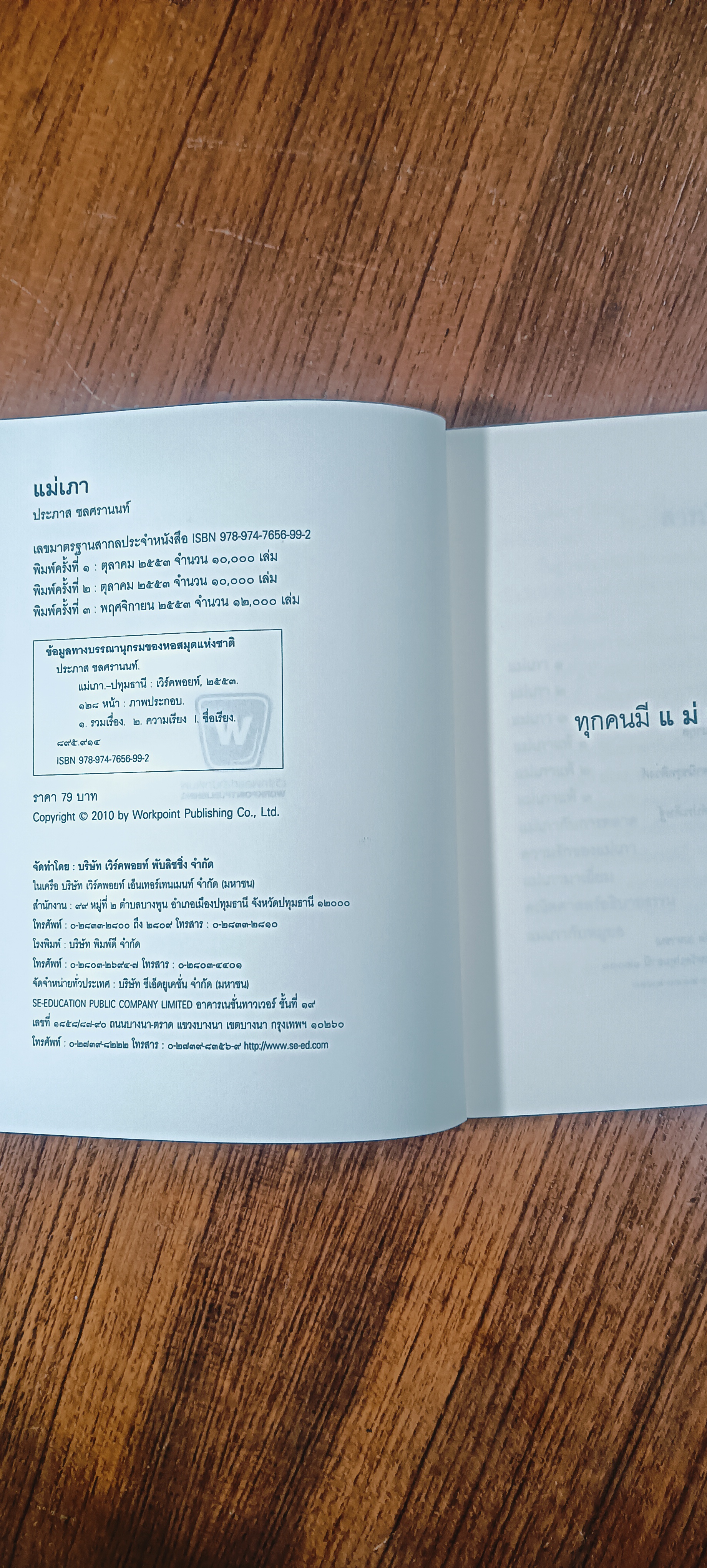 แม่เภา / ประภาส ชลศรานนท์