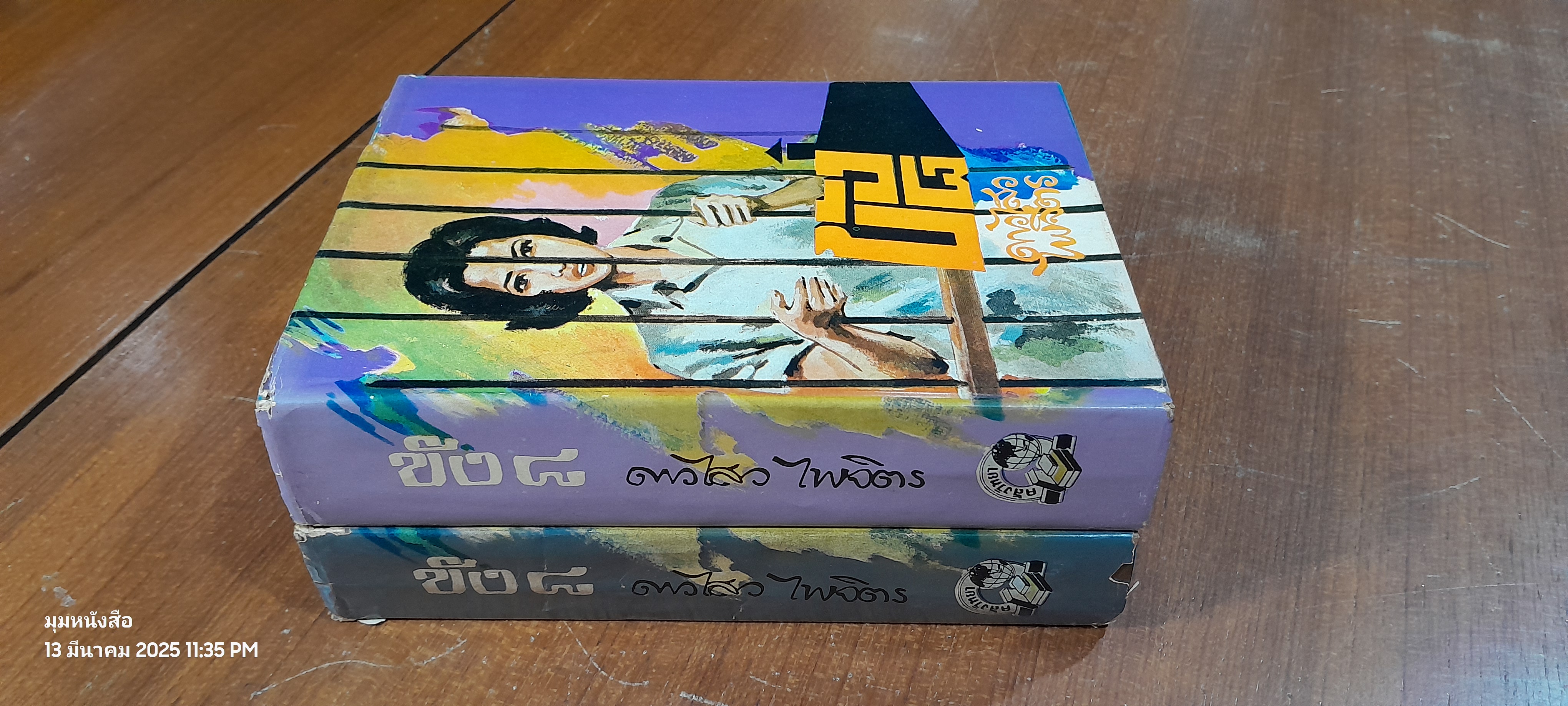 ขัง ๘ (2เล่มจบ) / ดาวไสว ไพจิตร