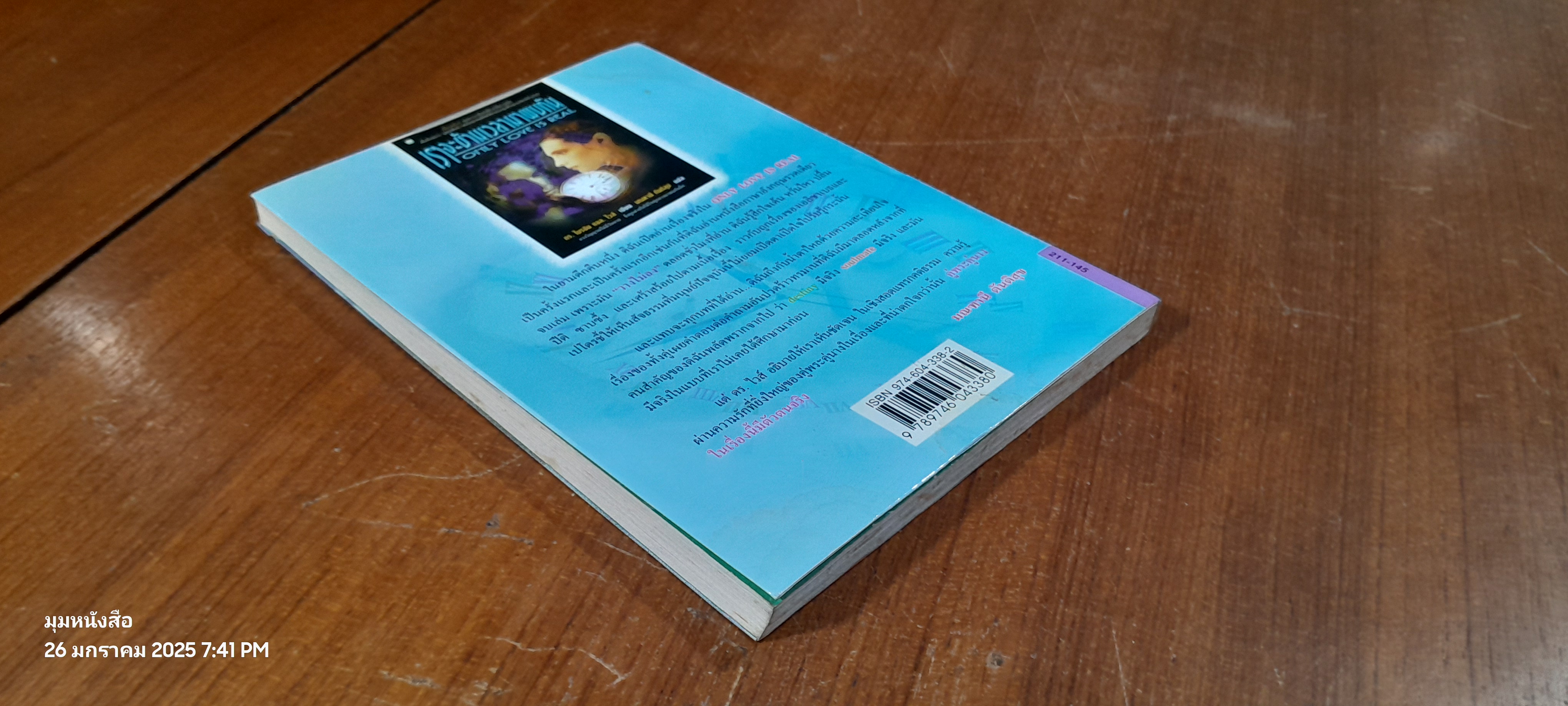 เราจะข้ามเวลามาพบกัน / ดร.ไปรอัน แอล. ไวส์