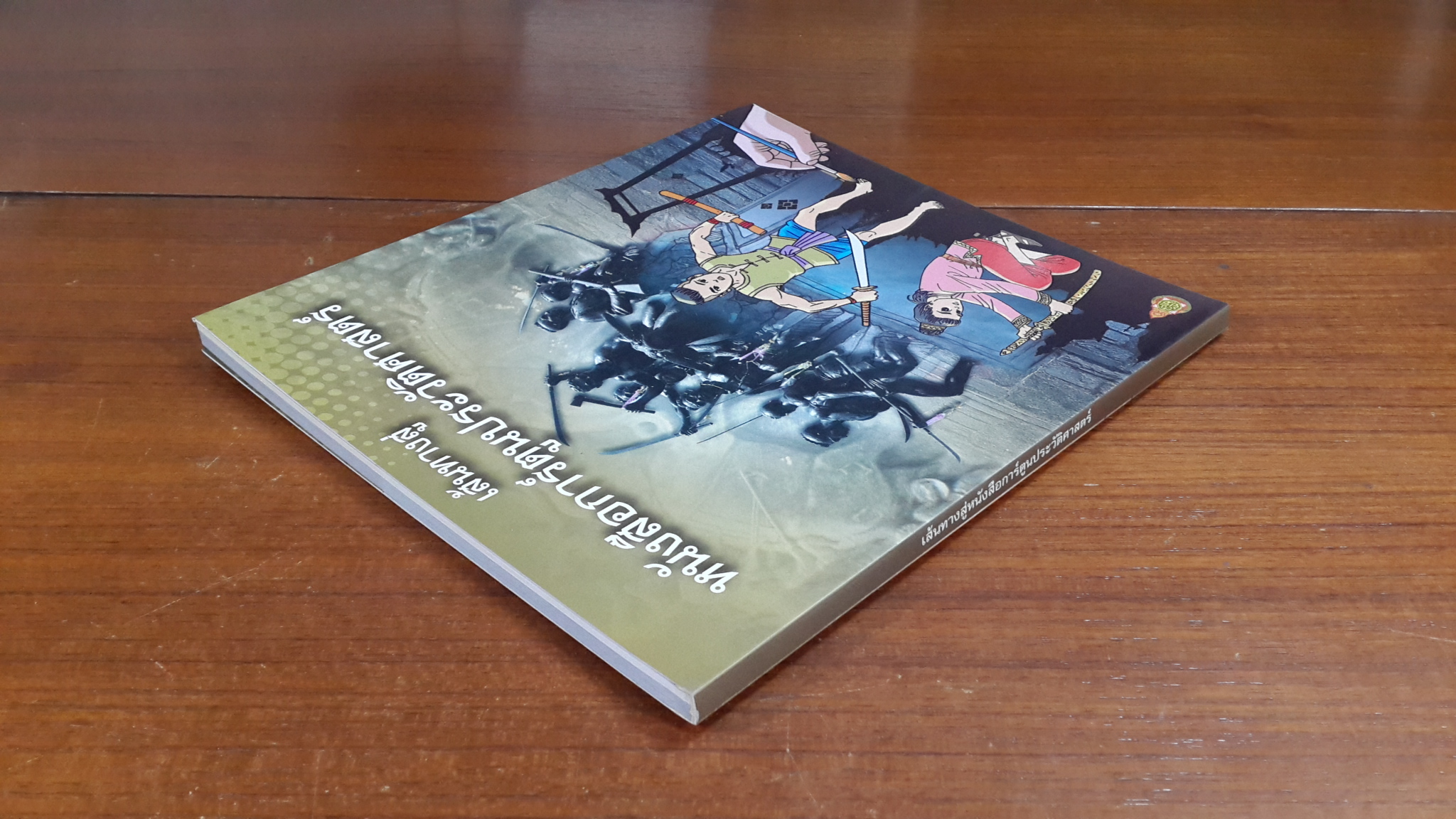 เส้นทางสู่หนังสือการ์ตูนประวัติศาสตร์