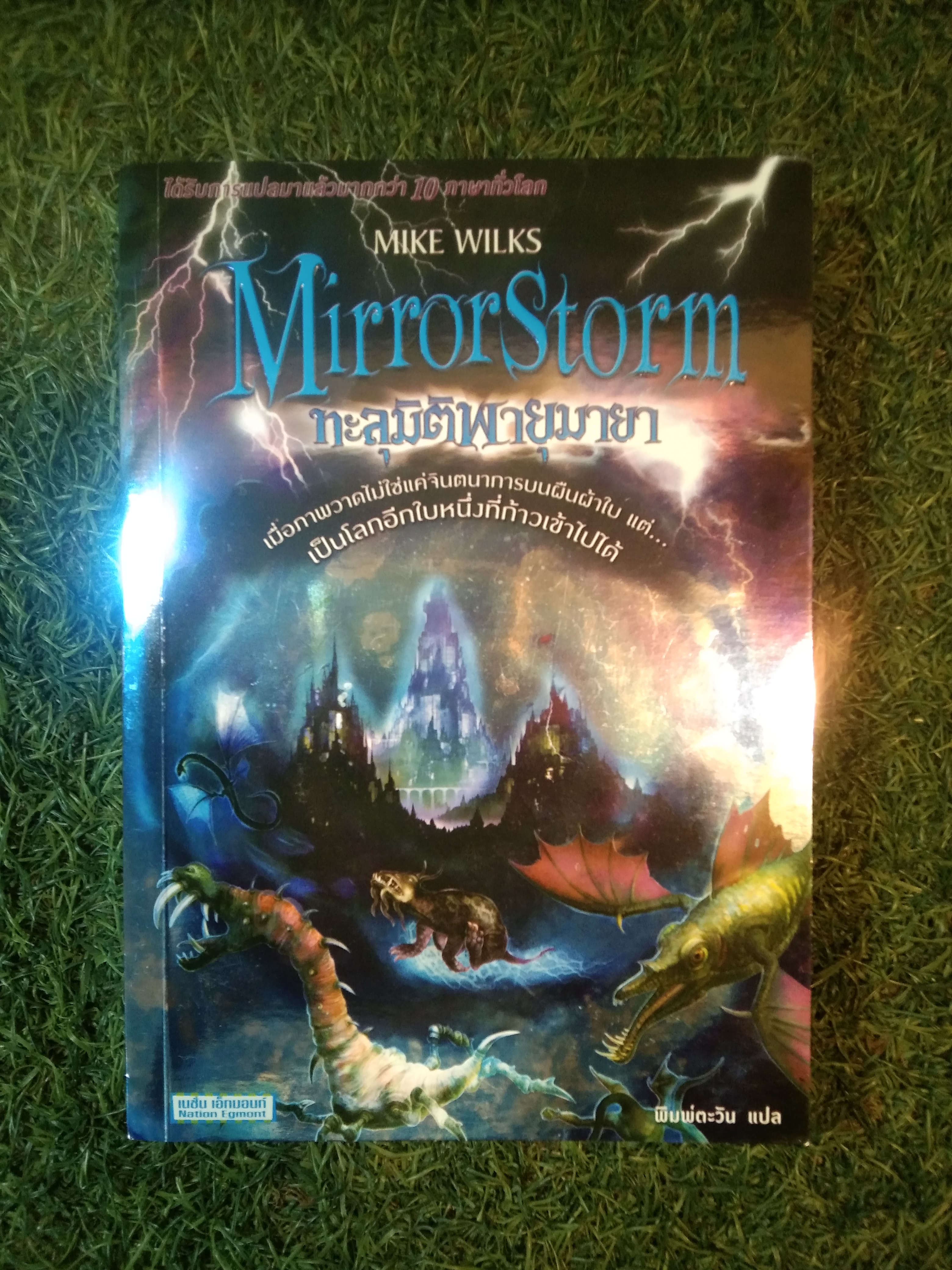 MIKE WILSKS MirrorStorm ทพลุมิติพายุมายา / พิมพ์ตะวัน
