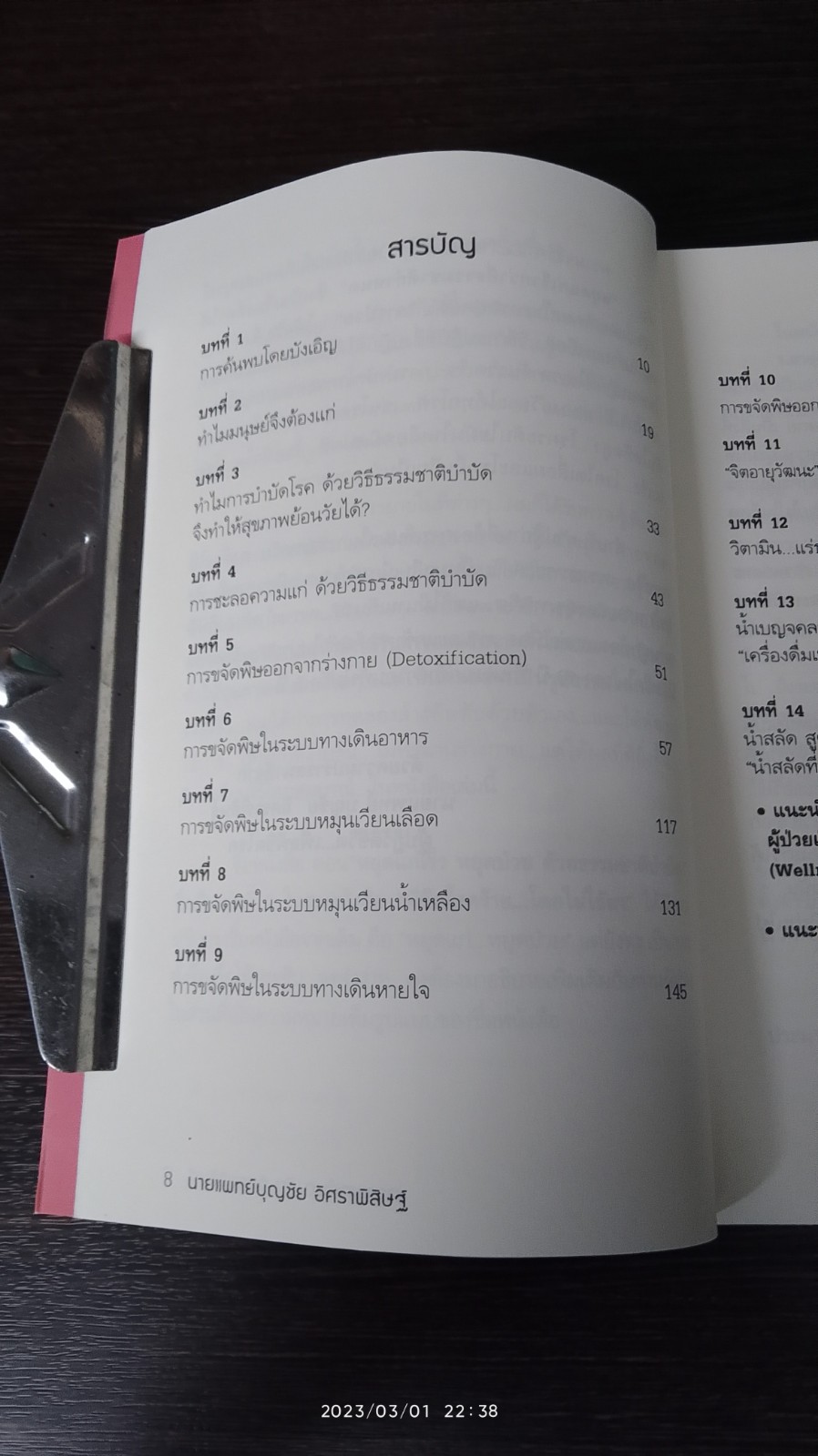 พิชิตโรคร้าย โดยไม่ใช้ยา เล่ม 2 / นพ.บุญชัย อิศราพิสิษฐ์
