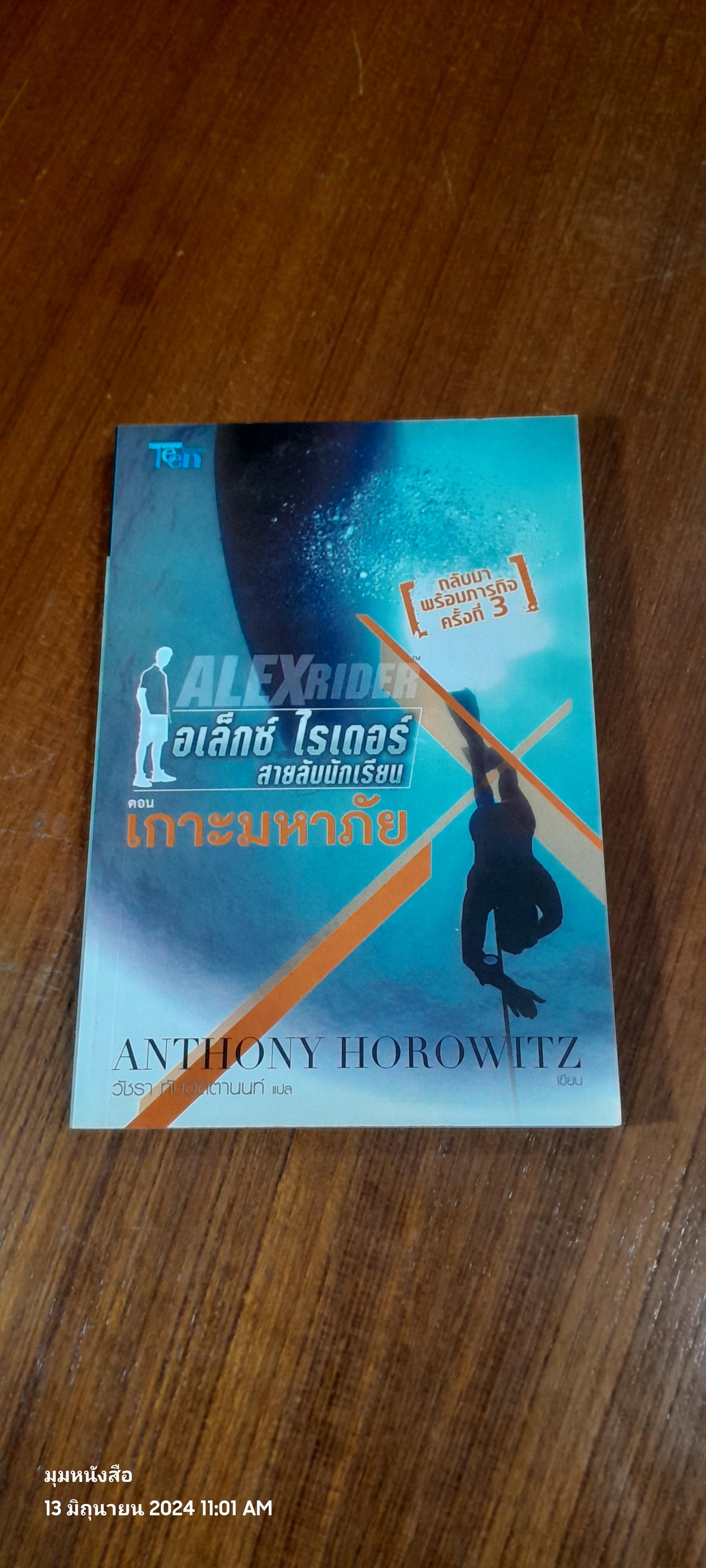 อเล็กซ์ ไรเดอร์ สายลับนักเรียน ตอน เกาะมหาภัย / ANTHONY HOROWITZ