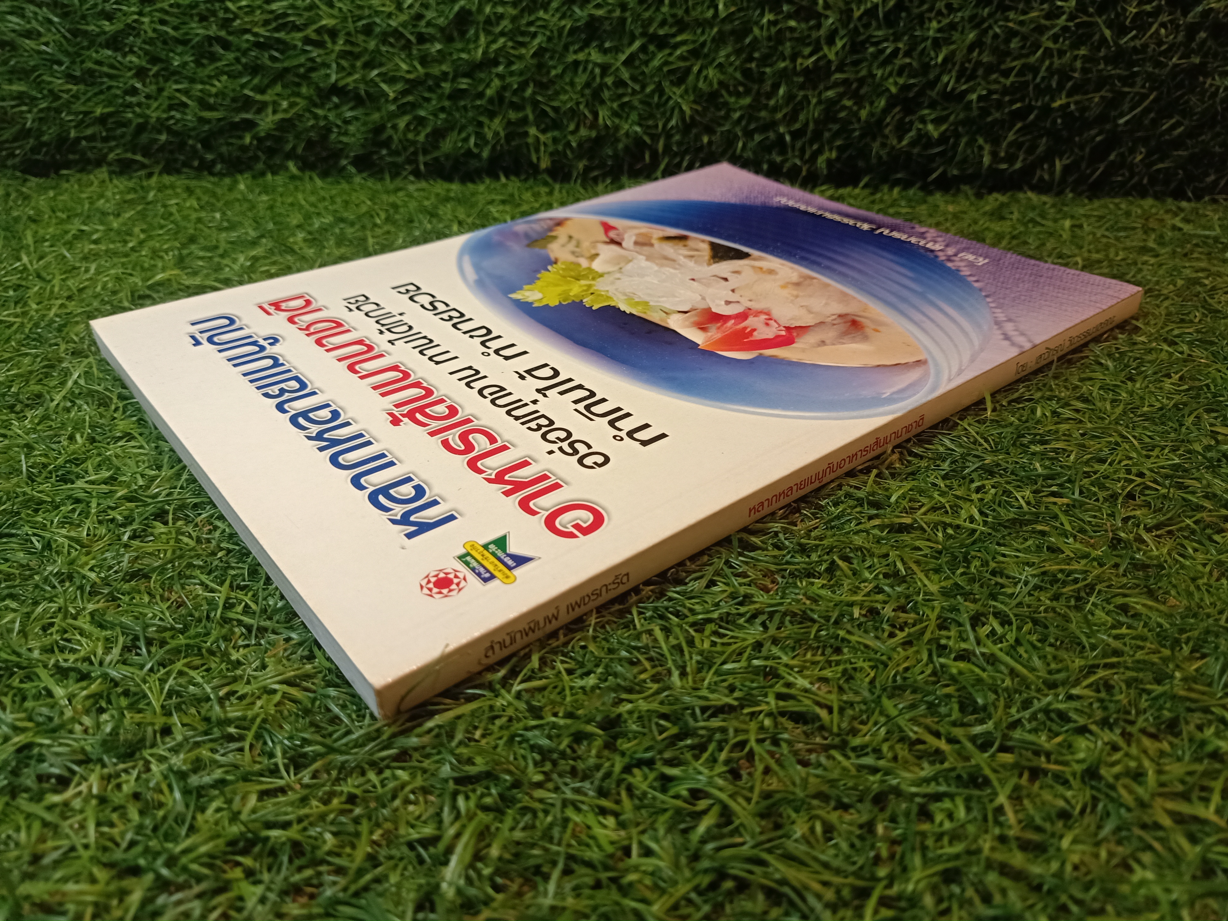 หลากหลายเมนุกับ อาหารเส้นนานาชาติ อร่อยทุกจาน ทานได้ทุกวัย ทำกินได้ ทำขายรวย / เสาวภรณ์ วังวรรธนะและคณะ