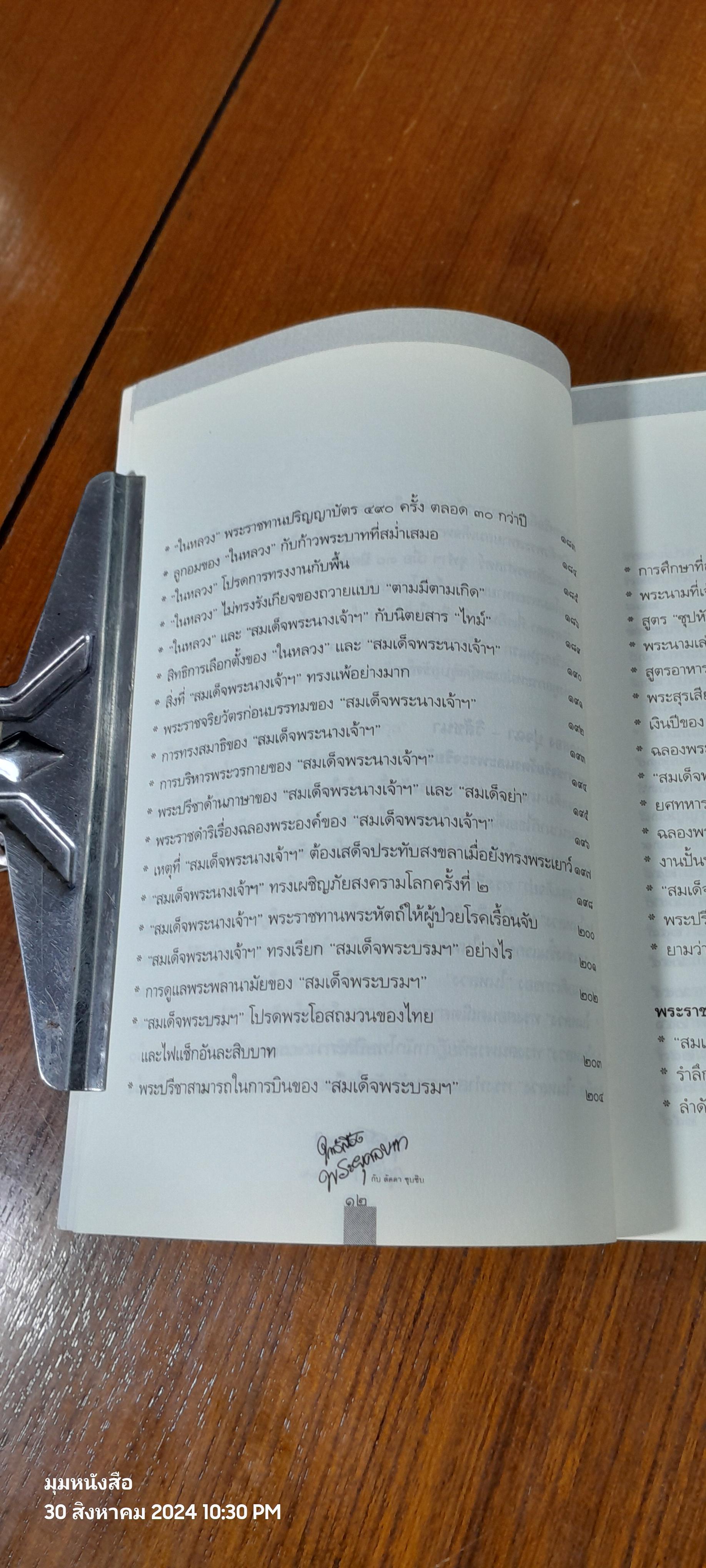 ใกล้เบื้องพระยุคลบาท กับ 'ลัดดาซุบซิบ'