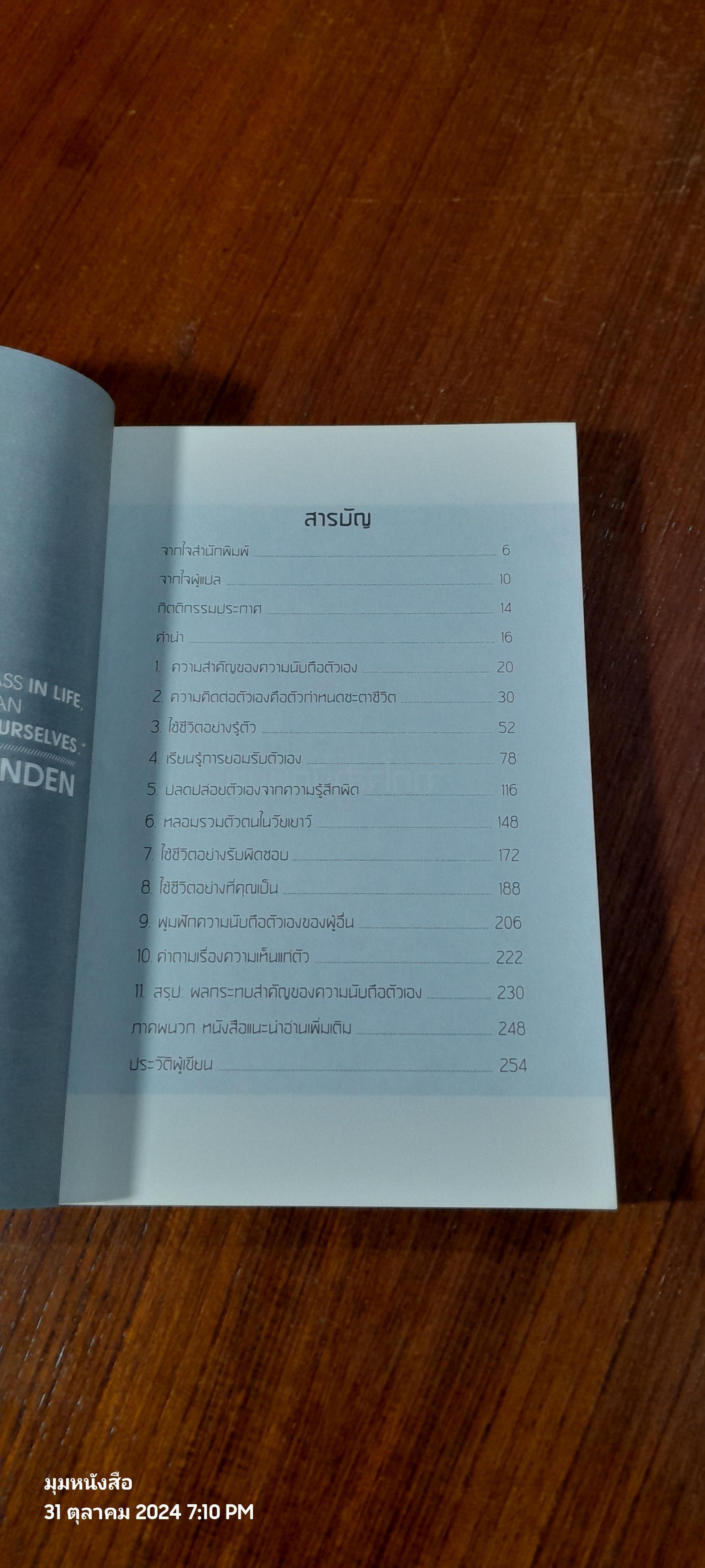 พลังแห่งการเพิ่มความนับถือตัวเอง / NATHANIEL BRANDEN