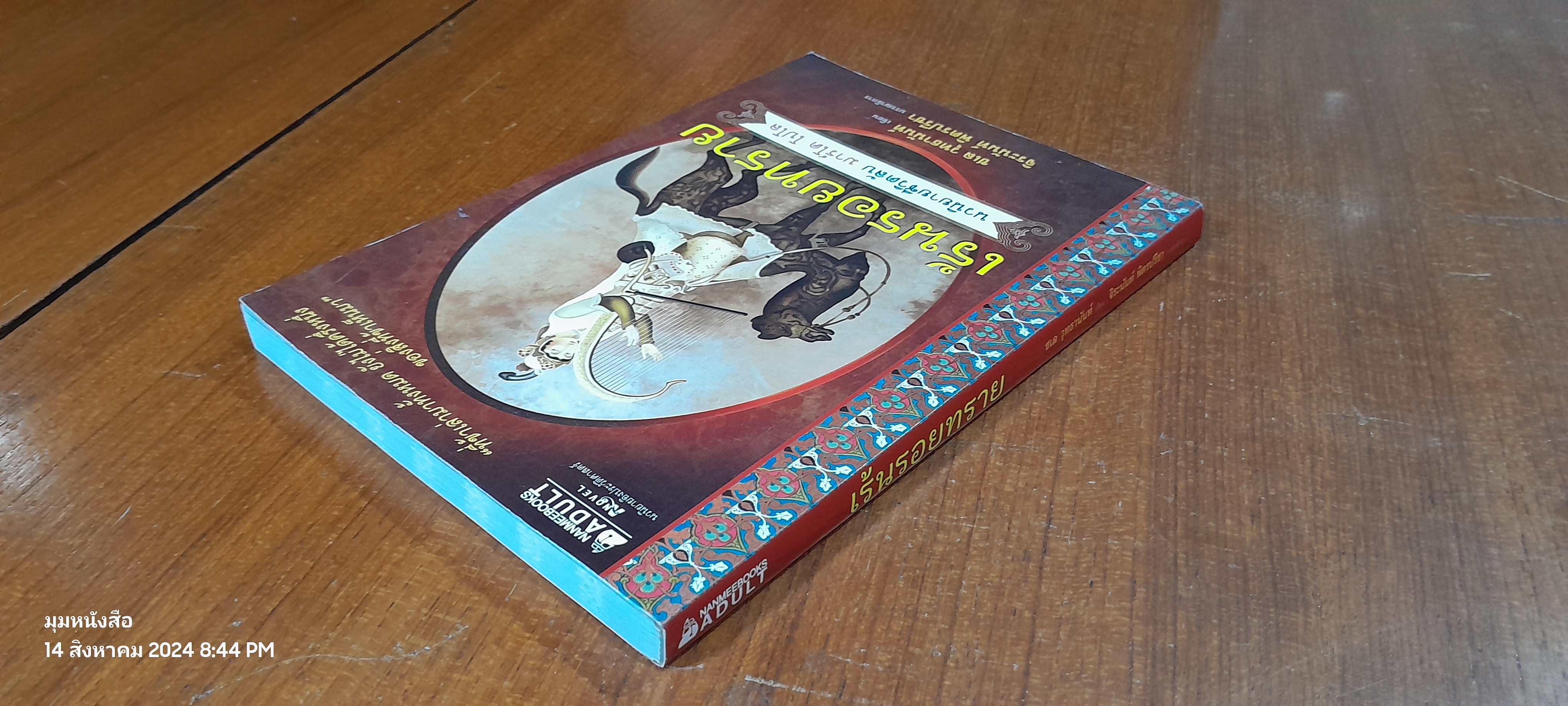 เร้นรอยทราย / ชเล วุทธานันท์