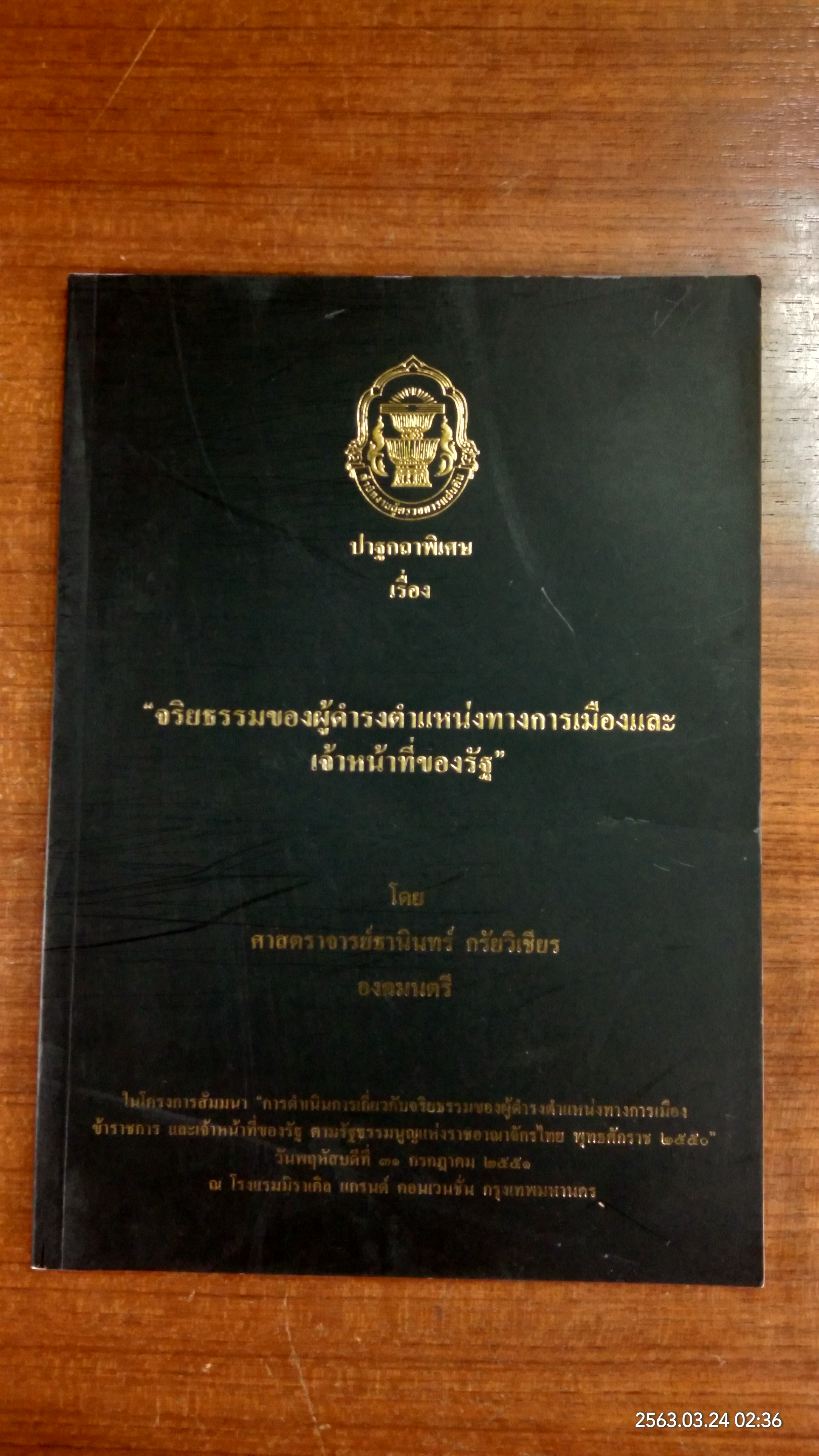 ปาฐกถาพิเศษ เรื่อง "จริยธรรมของผู้ดำรงตำแหน่งทางการเมืองและเจ้าหน้าที่ของรัฐ" โดย ศาสตราจารย์ธานินทร์ กรัยวิเชียร