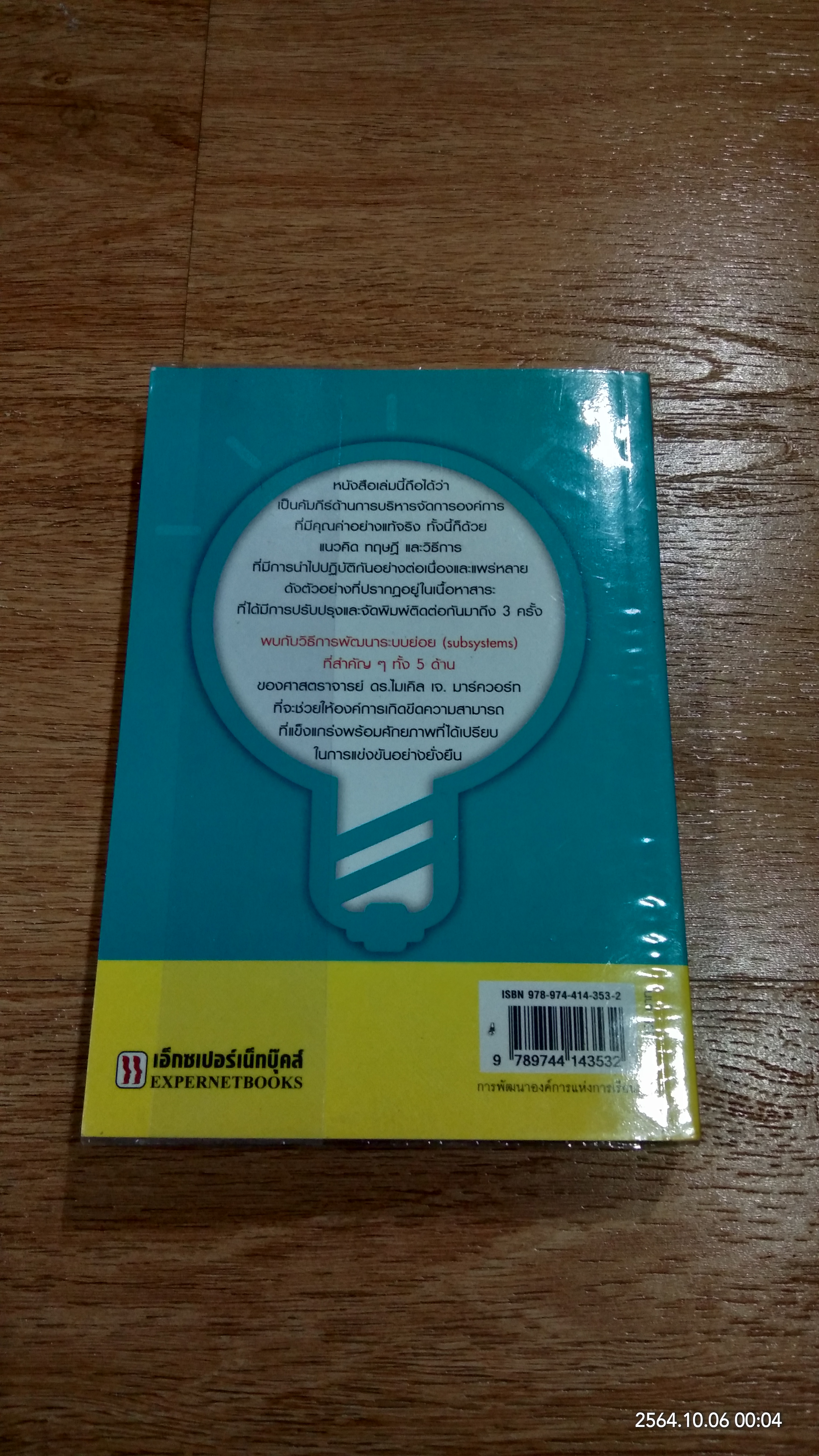 การพัฒนาองค์การแห่งการเรียนรู้ / ดร.กานต์สุดา มาฆะศิรานนท์ แปล