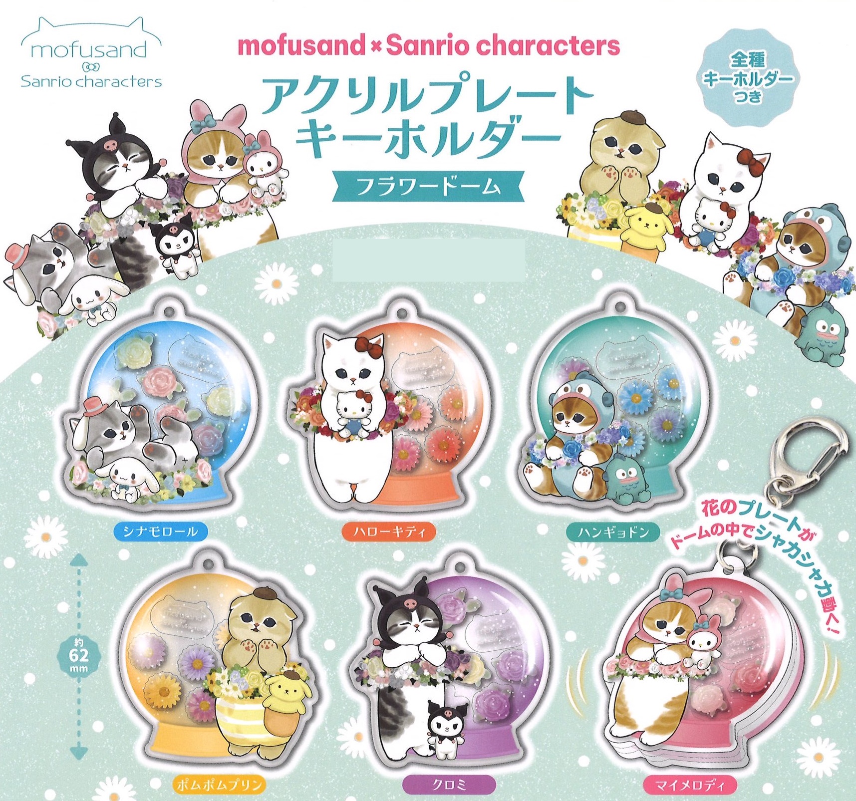 พวงกุญแจอะคริลิค mofusand x Sanrio Characters Acrylic Flower Dome เป็นแบบโดมดอกไม้กลม ๆ ด้านในกลิ้งไปมาได้ ขนาดเฉพาะตัว 6.2 ซม. มี 6 แบบให้เลือก