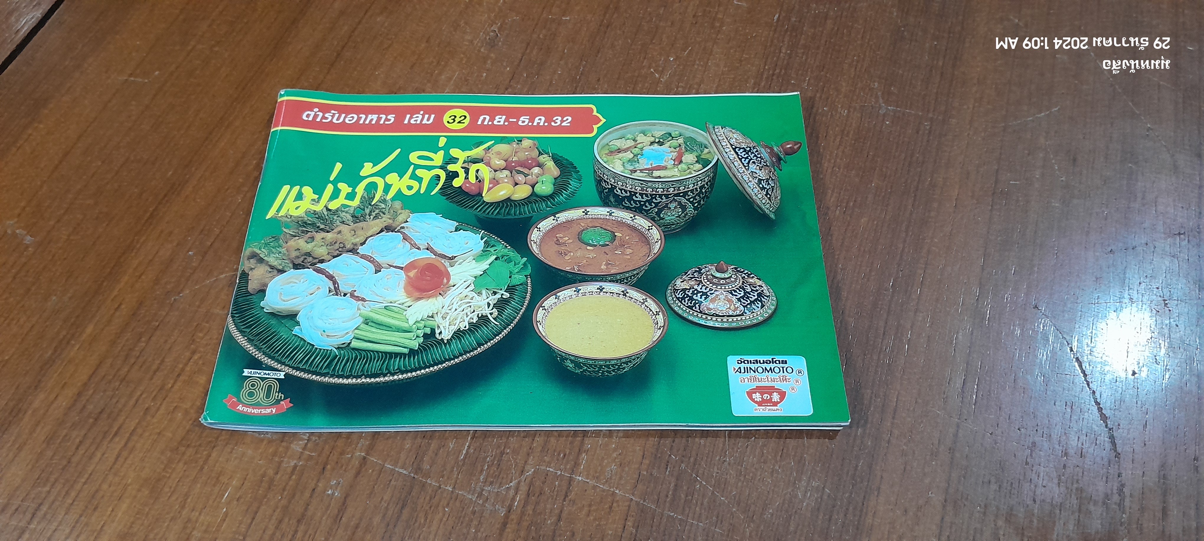 แม่บ้านที่รัก : ตำรับอาหาร เล่ม 32