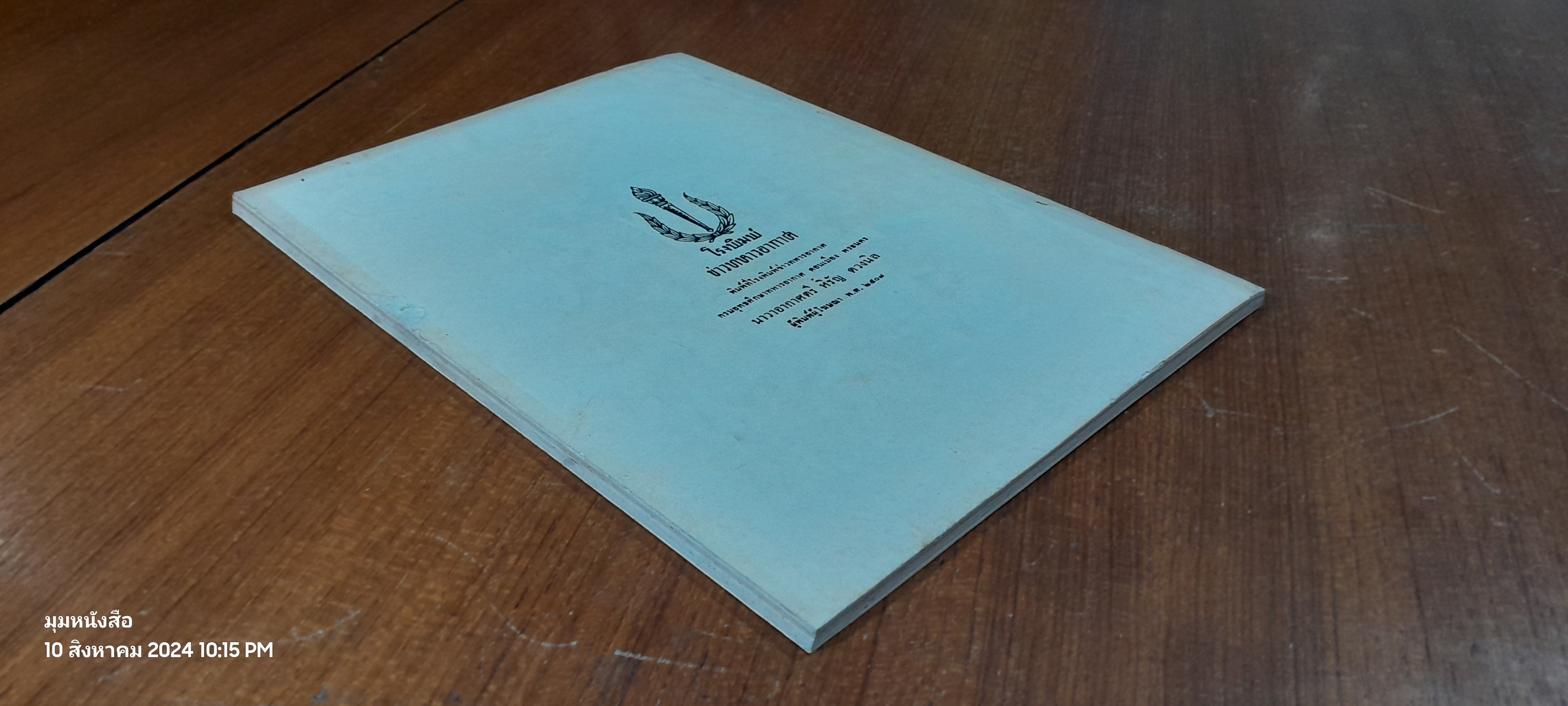 อนุสรณ์ในงานพระราชทานเพลิงศพ พันโท พระดำรงฤทธิไกร (บรรยง ตุลวรรธนะ)