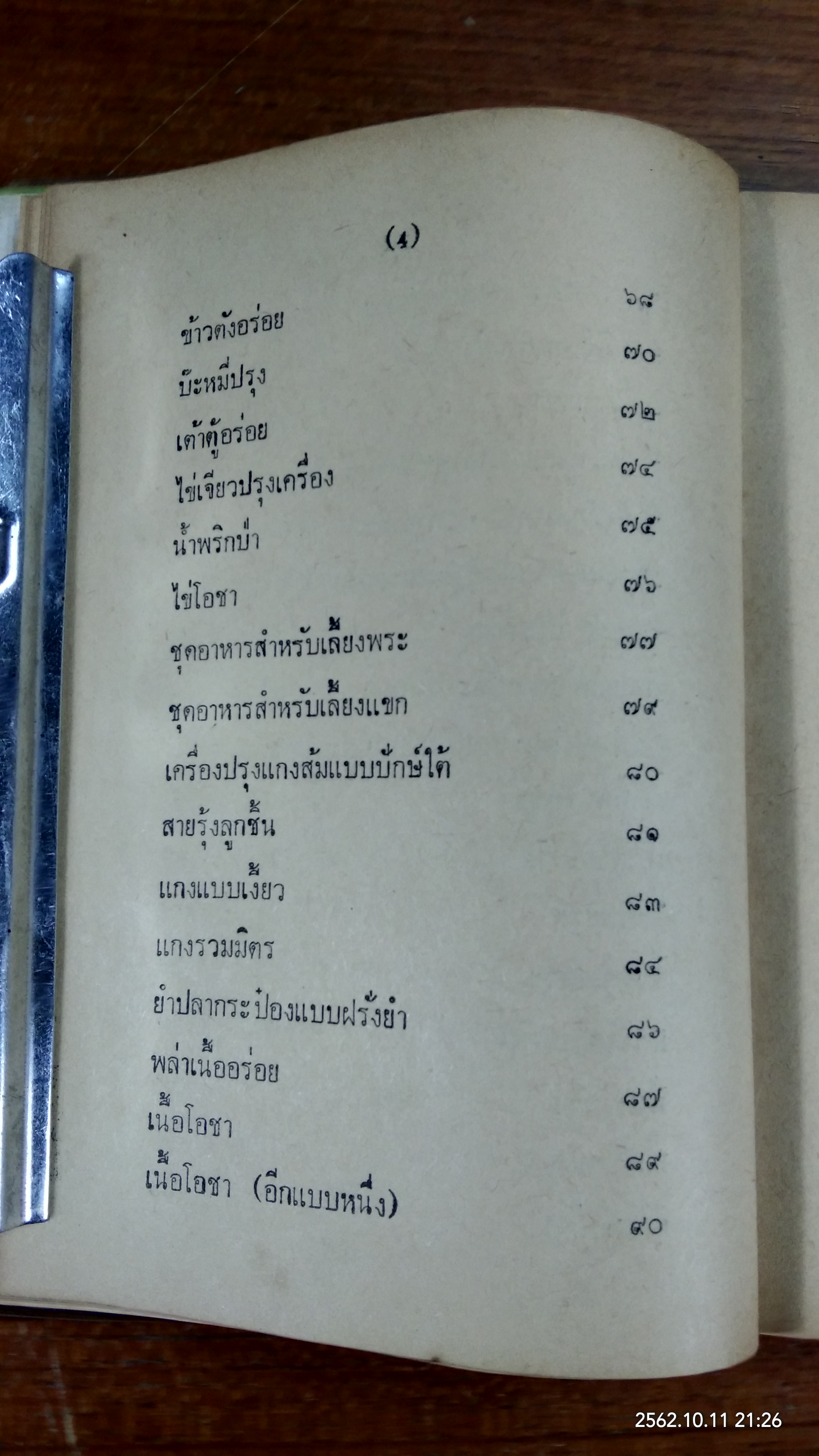 อาหารว่าง และวิธีถนอมอาหาร / นิตยาวรรณ