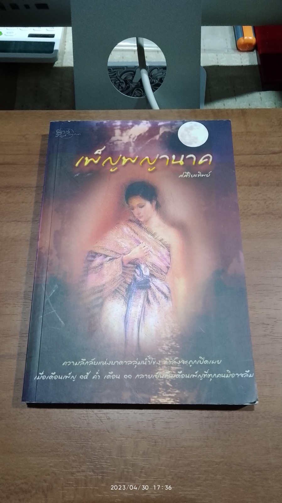 เพ็ญพญานาค / ศศิริยะทิพย์