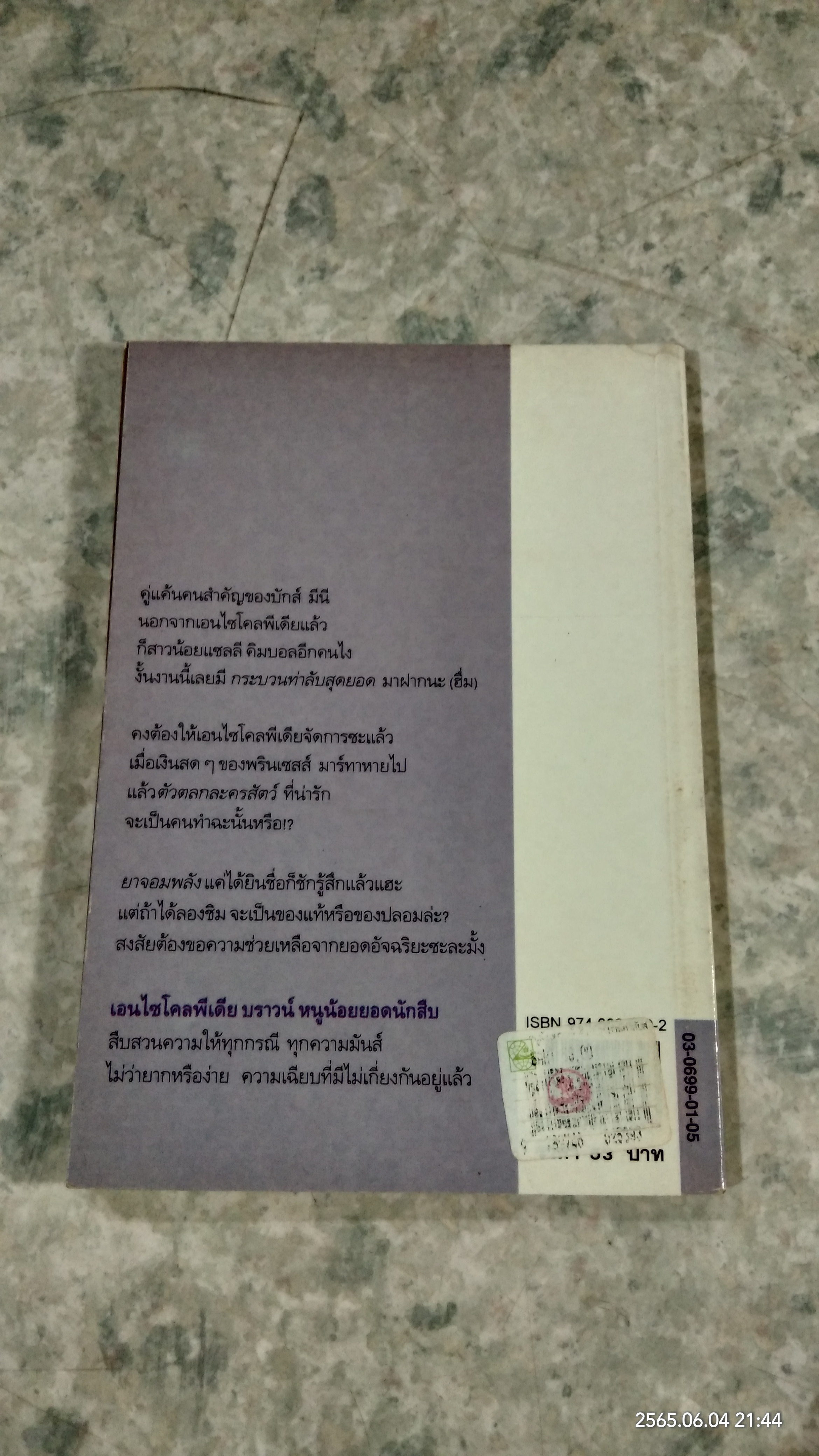 หนูน้อยยอดนักสืบ ตอน กระบวนท่าลับสุดยอด / โดแนลด์ เจ. โซบอล