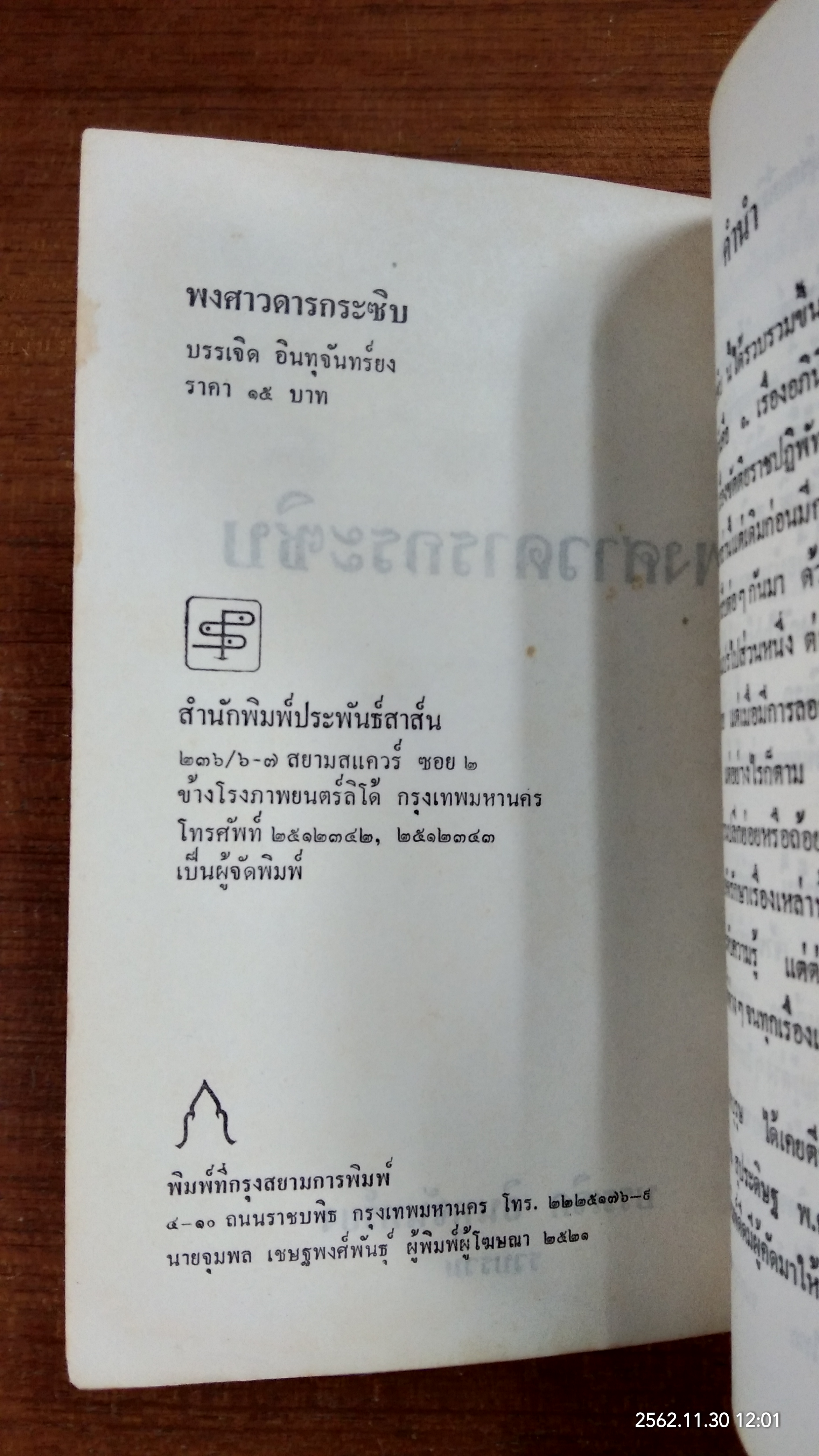 พงศาวดารกระซิบ / บรรเจิด อินทุจันทร์ยง