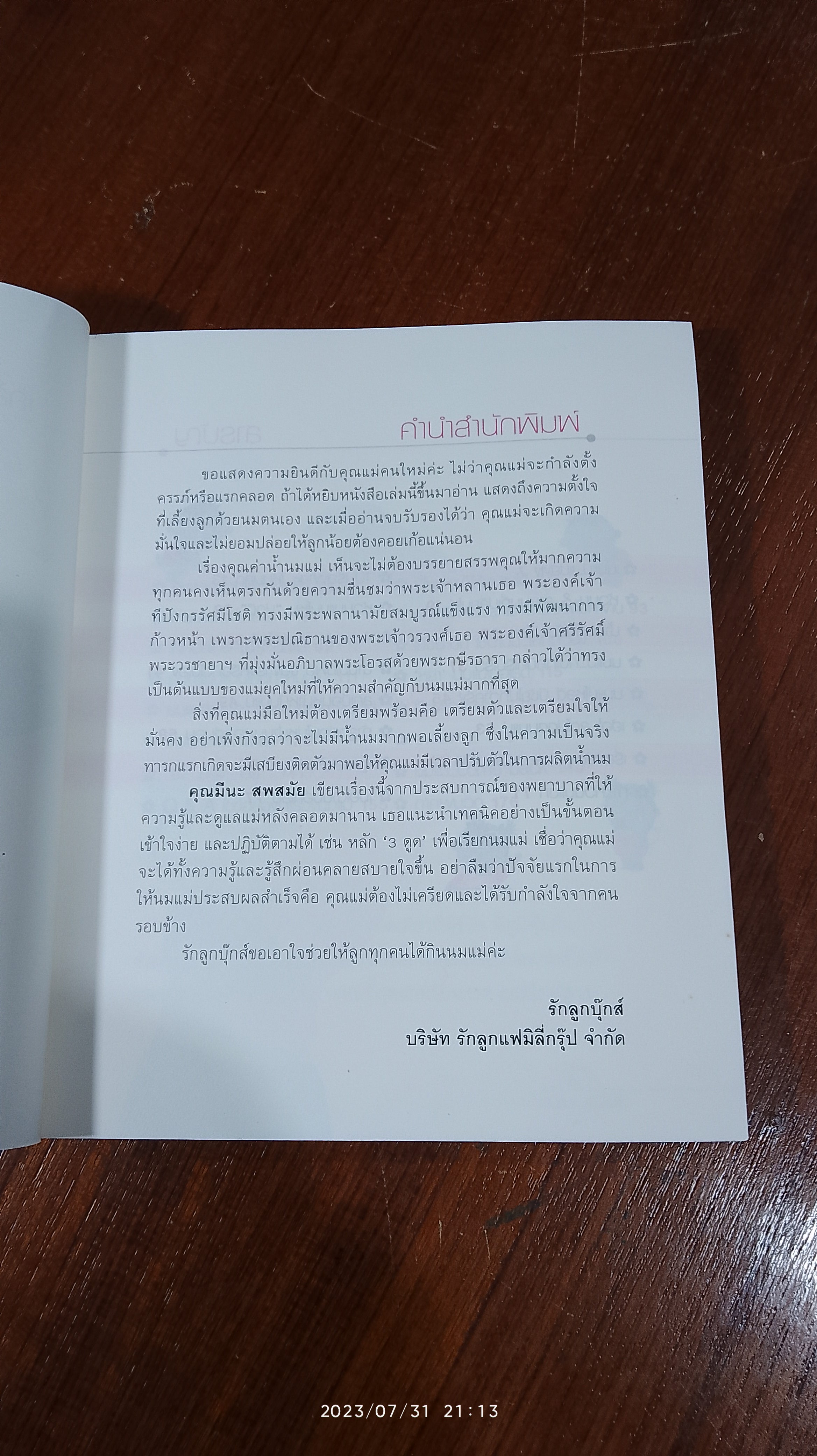 เคล็ดลับ...แม่มือใหม่ Series นมแม่ / มีนะ สพสมัย