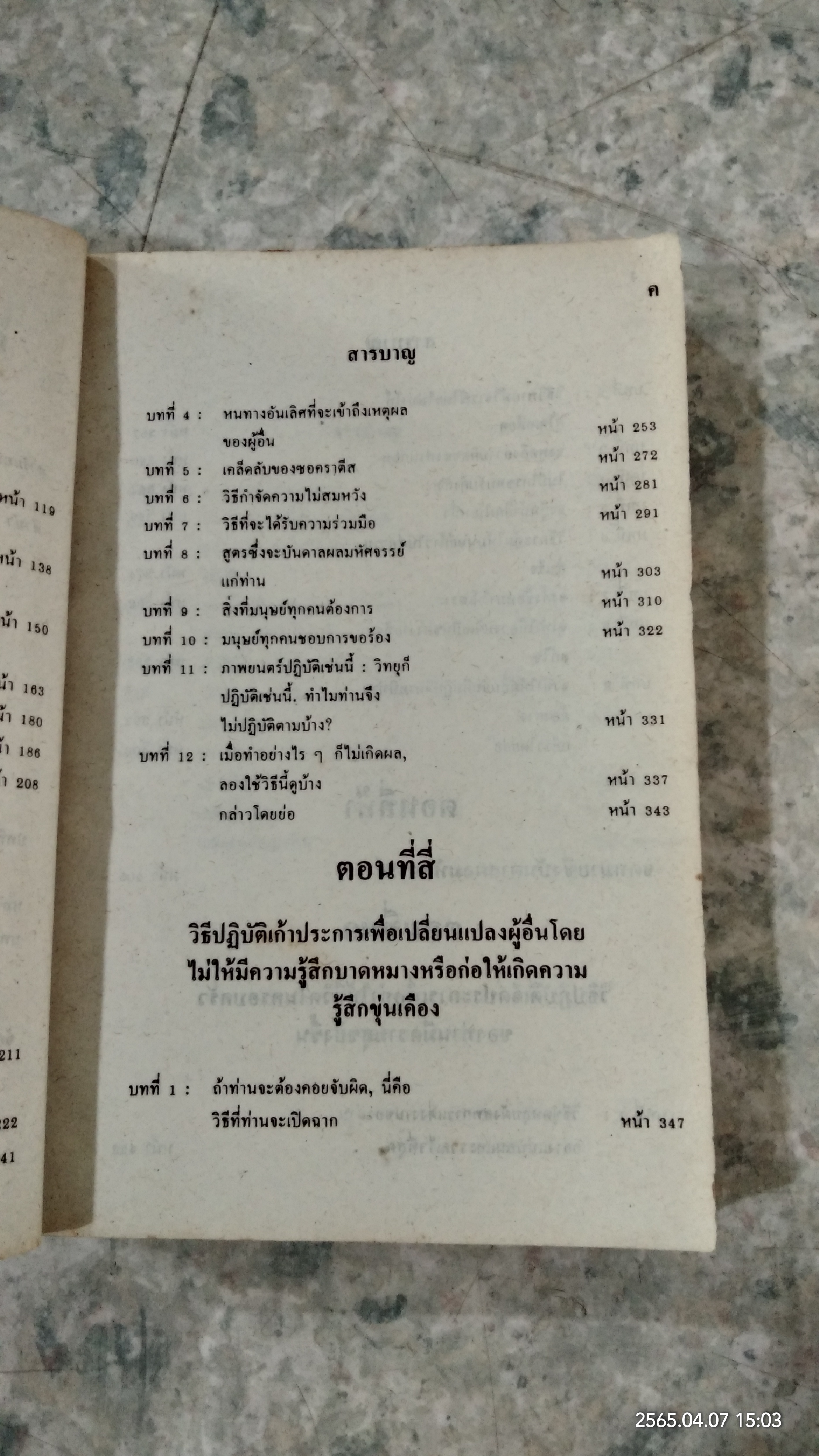 วิธีชนะมิตรและจูงใจคน / เดล คาร์เนกี