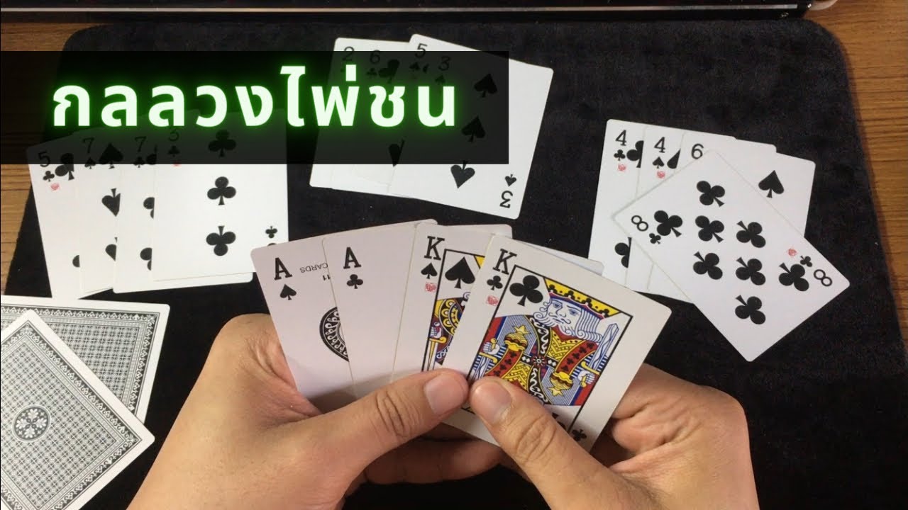 คอร์สสอนกลโกงไพ่ชน แจกยังไงก็ได้คู่K