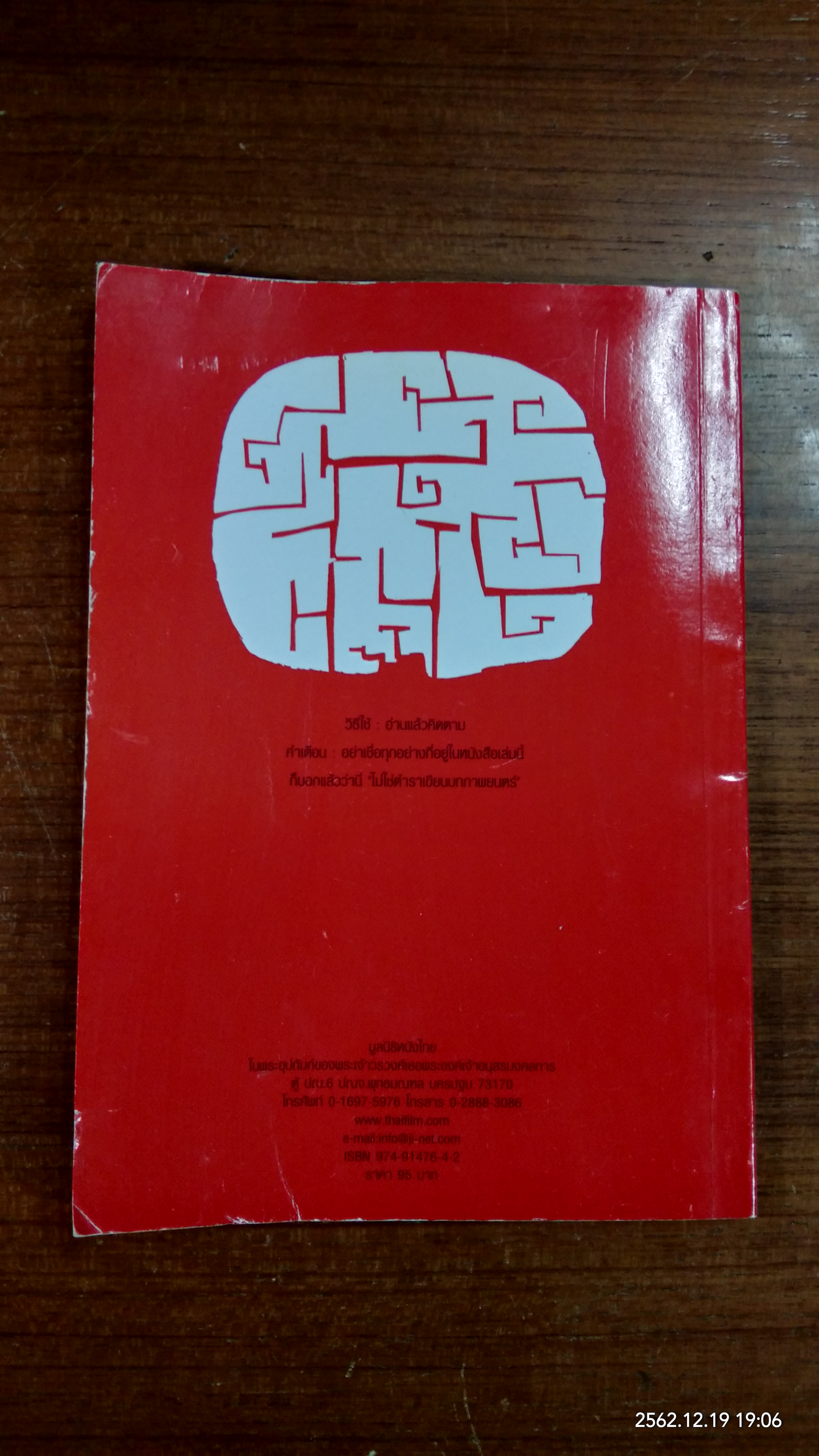 ไม่ใช่...ตำราเขียนบทภาพยนตร์ / ชัยพัฒน์ อัครเศรณี