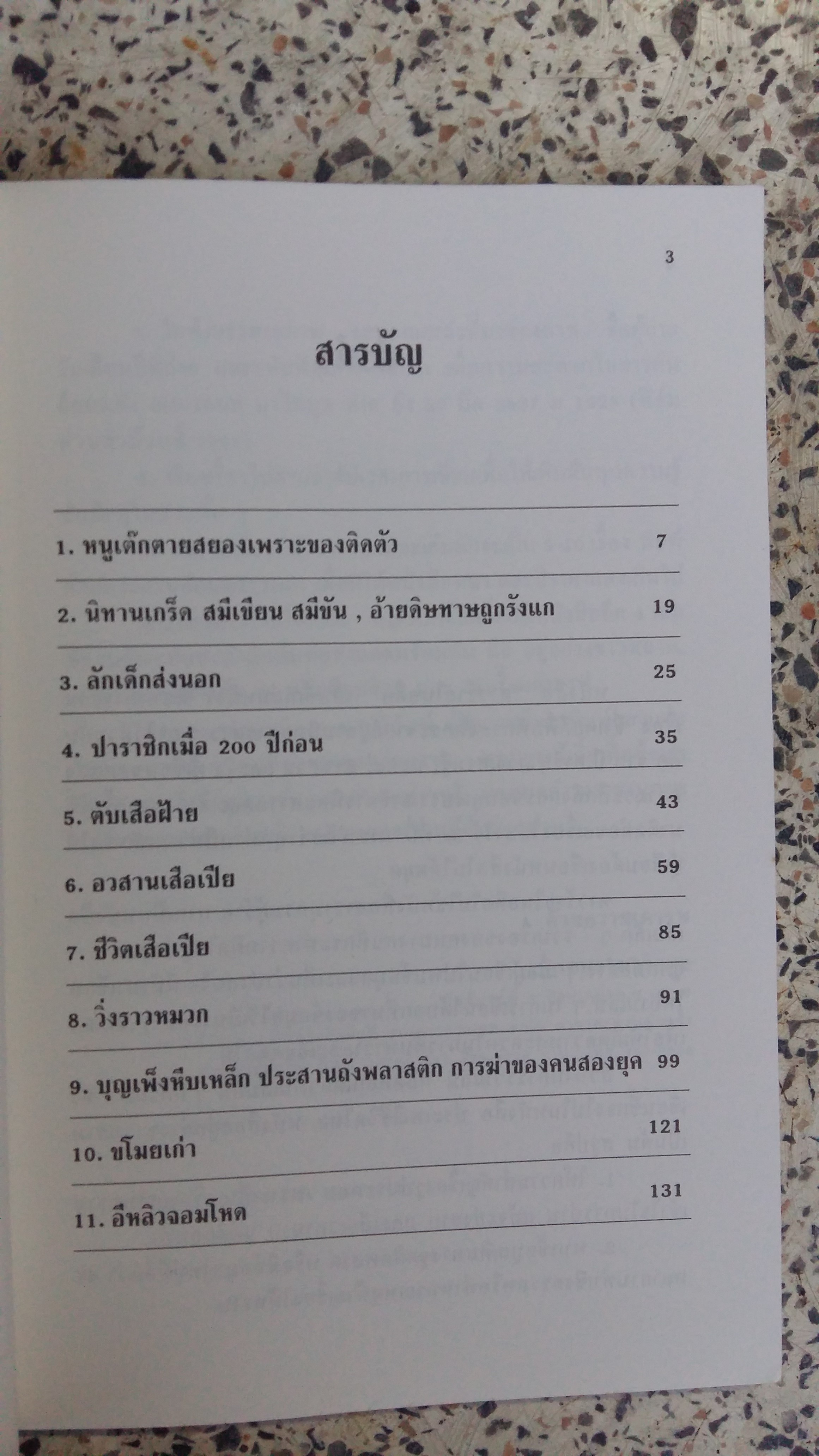 ดาวร้ายในอดีต / เอนก นาวิกมูล