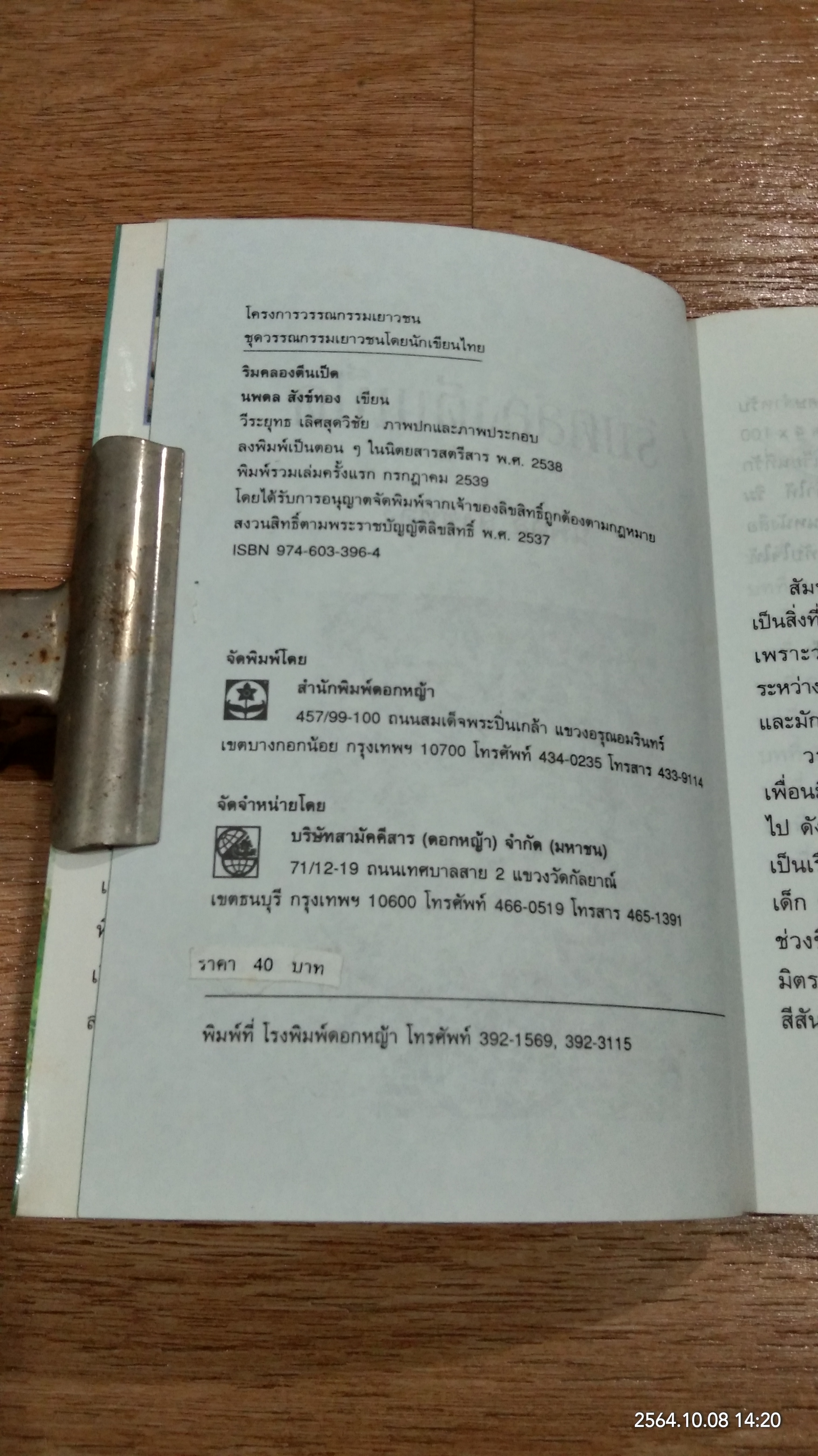 ริมคลองตีนเป็ด / นพดล สังข์ทอง