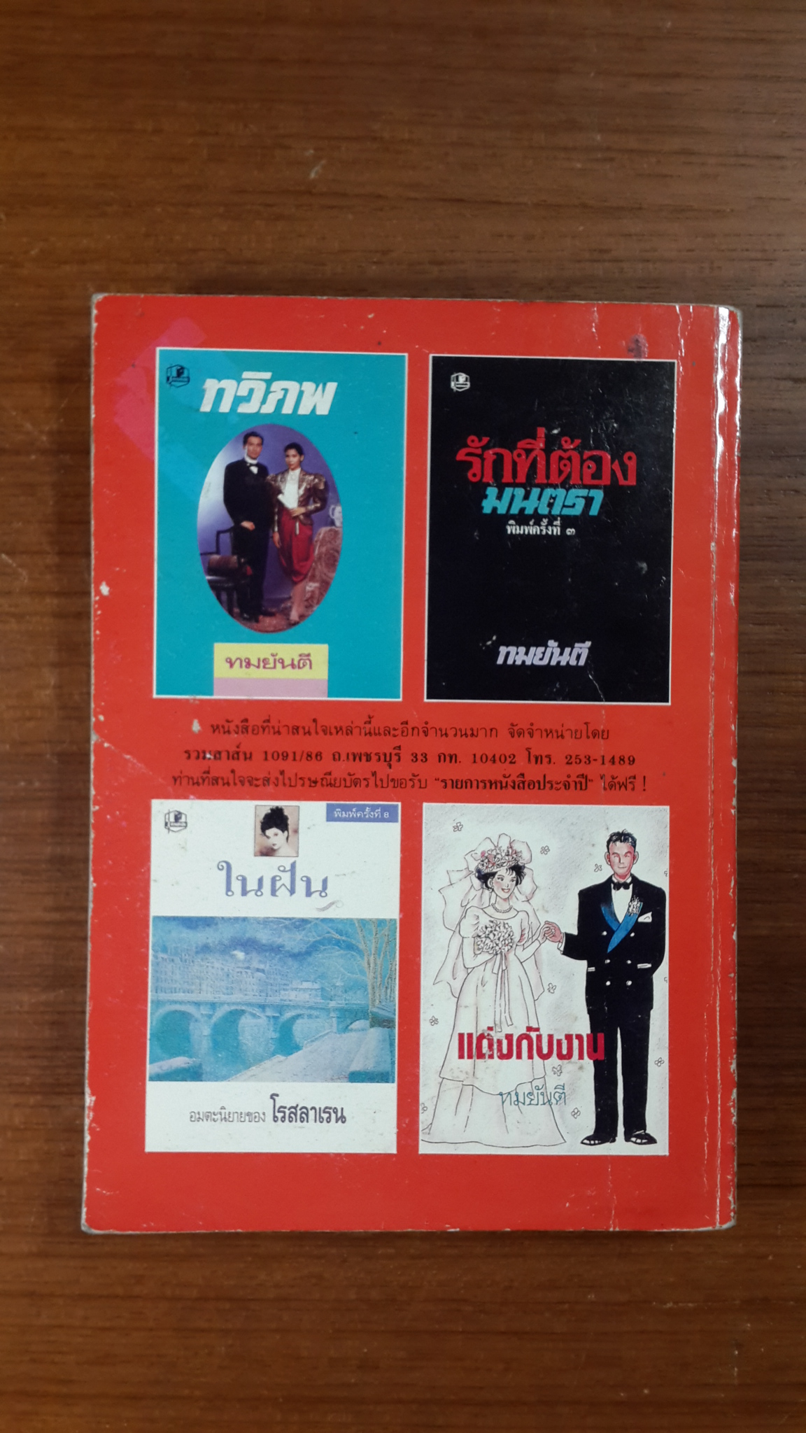 พิษสวาท / ทมยันตี