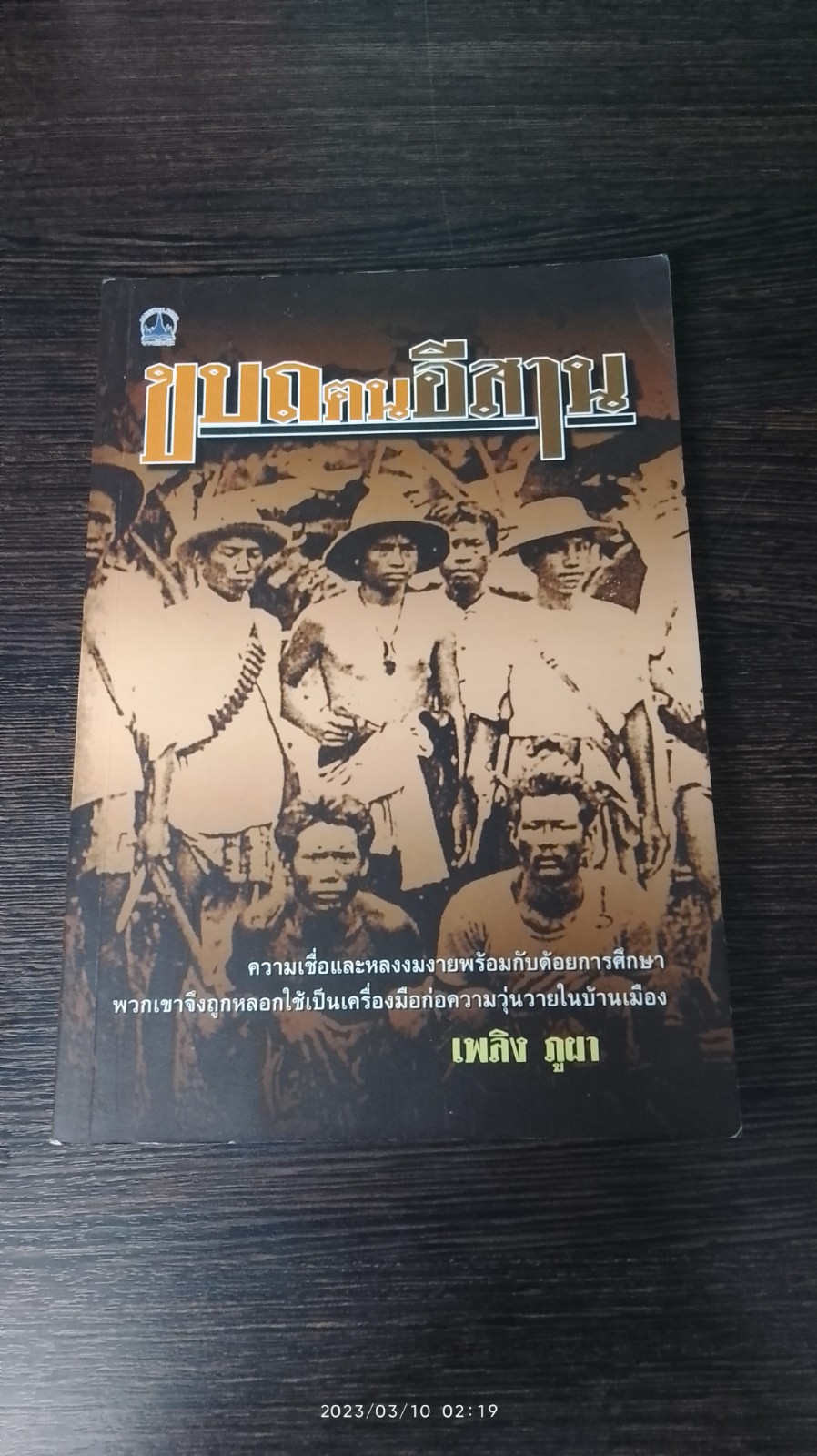 ขบถฅนอีสาน / เพลิง ภูผา